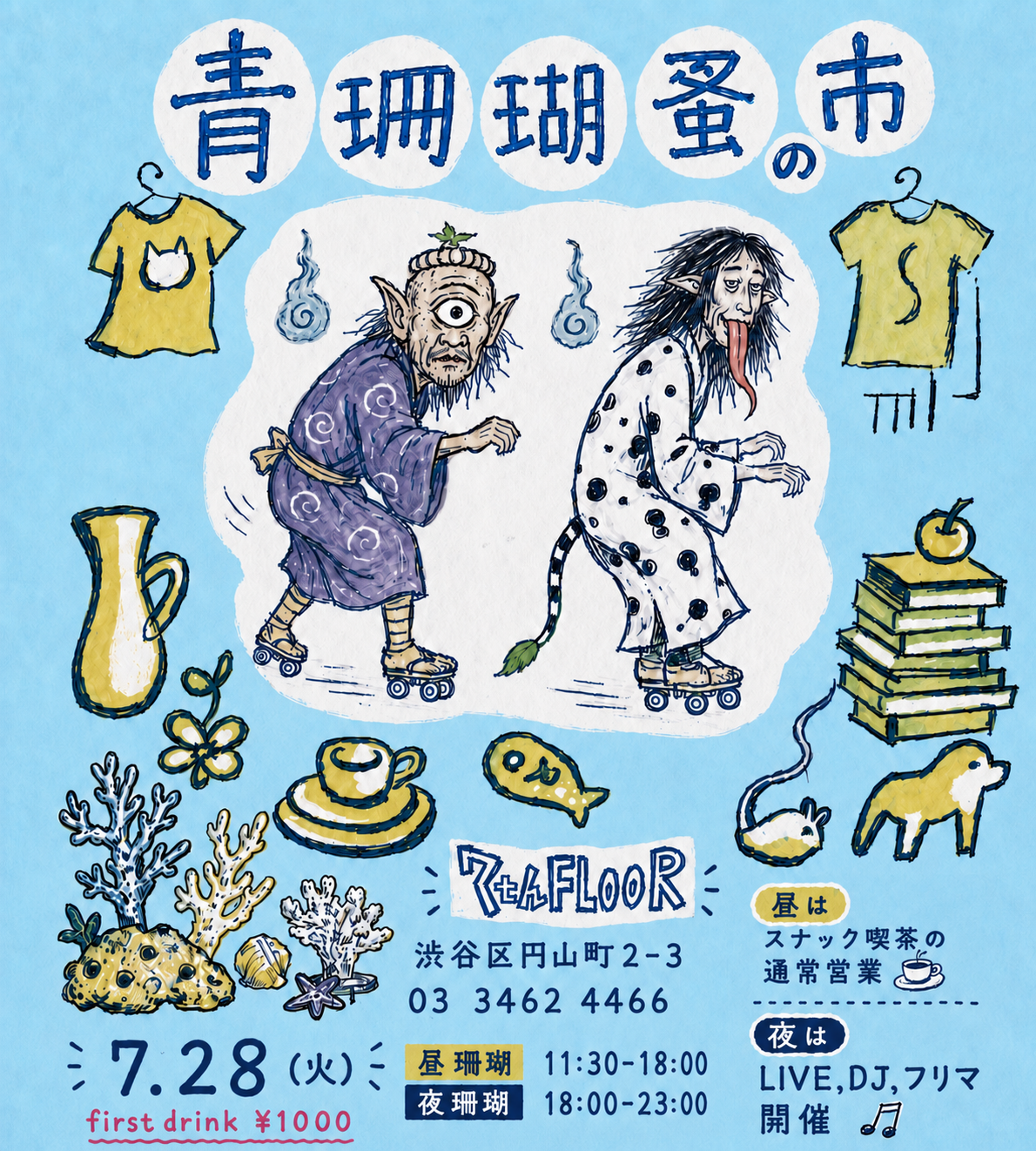 スナック喫茶青珊瑚 -“青珊瑚蚤の市夏編ですよ”の回-