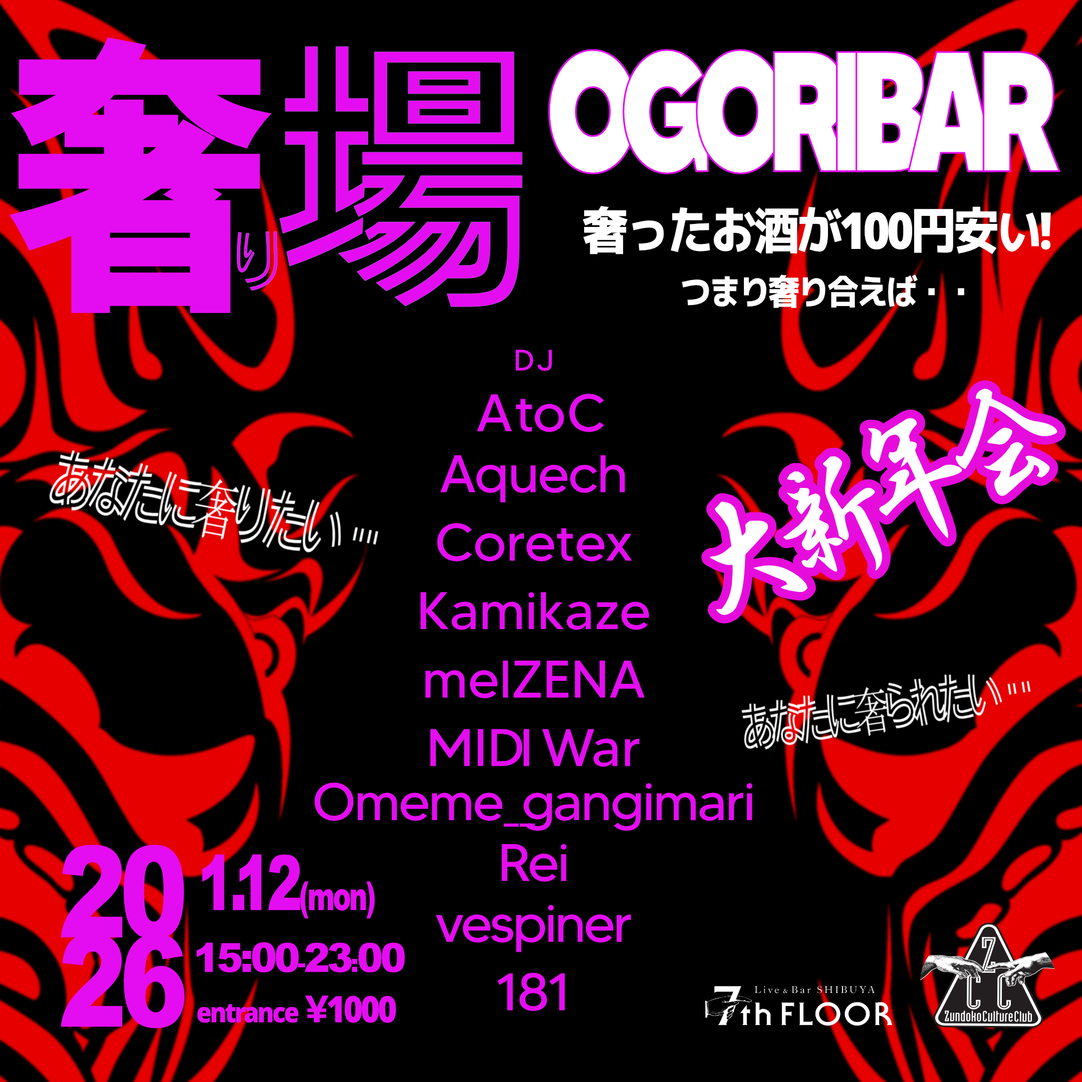奢り場-OGORI BAR-大新年会