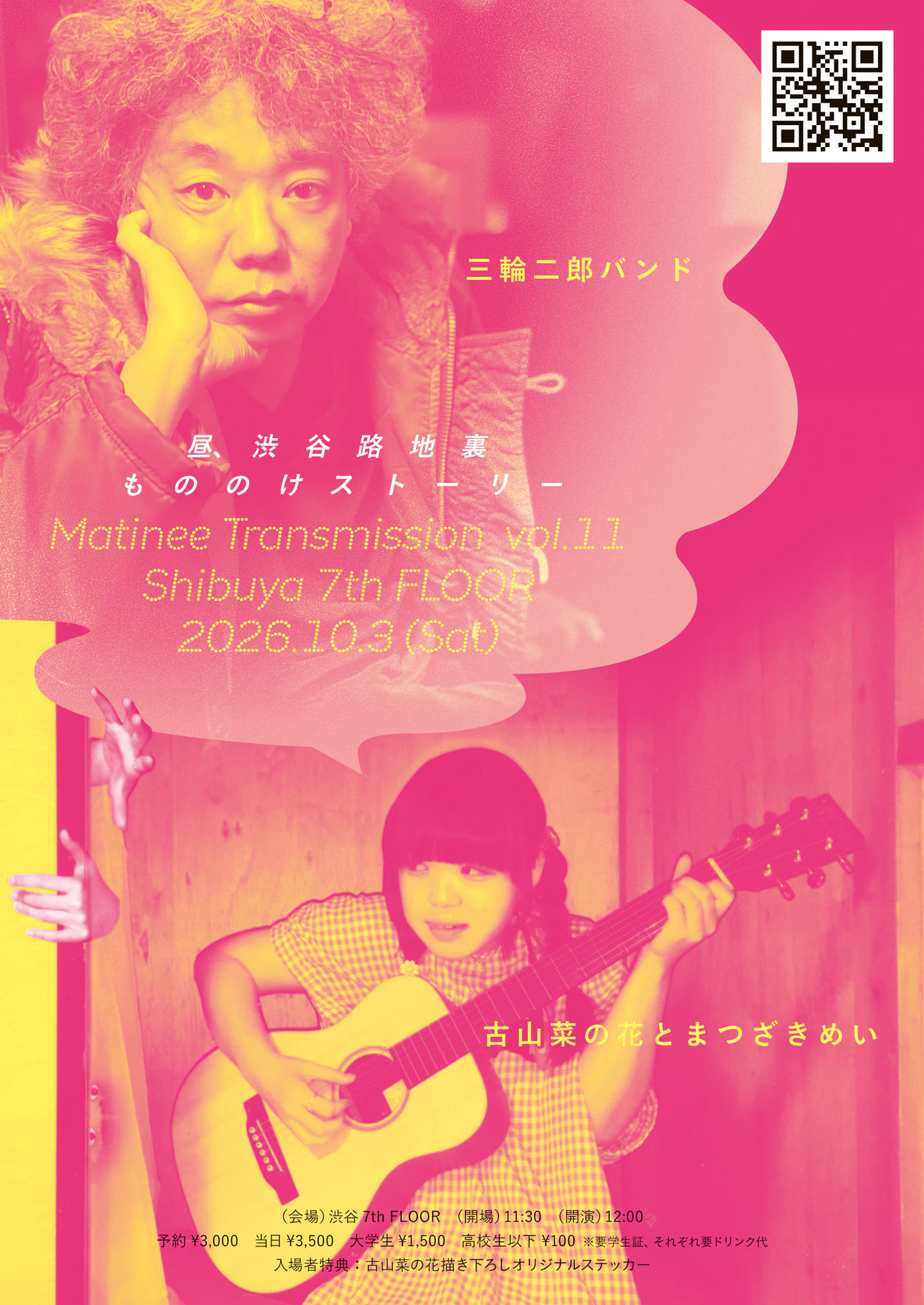 MATINEE TRANSMISSION Vol. 11  昼、渋谷路地裏もののけストーリー