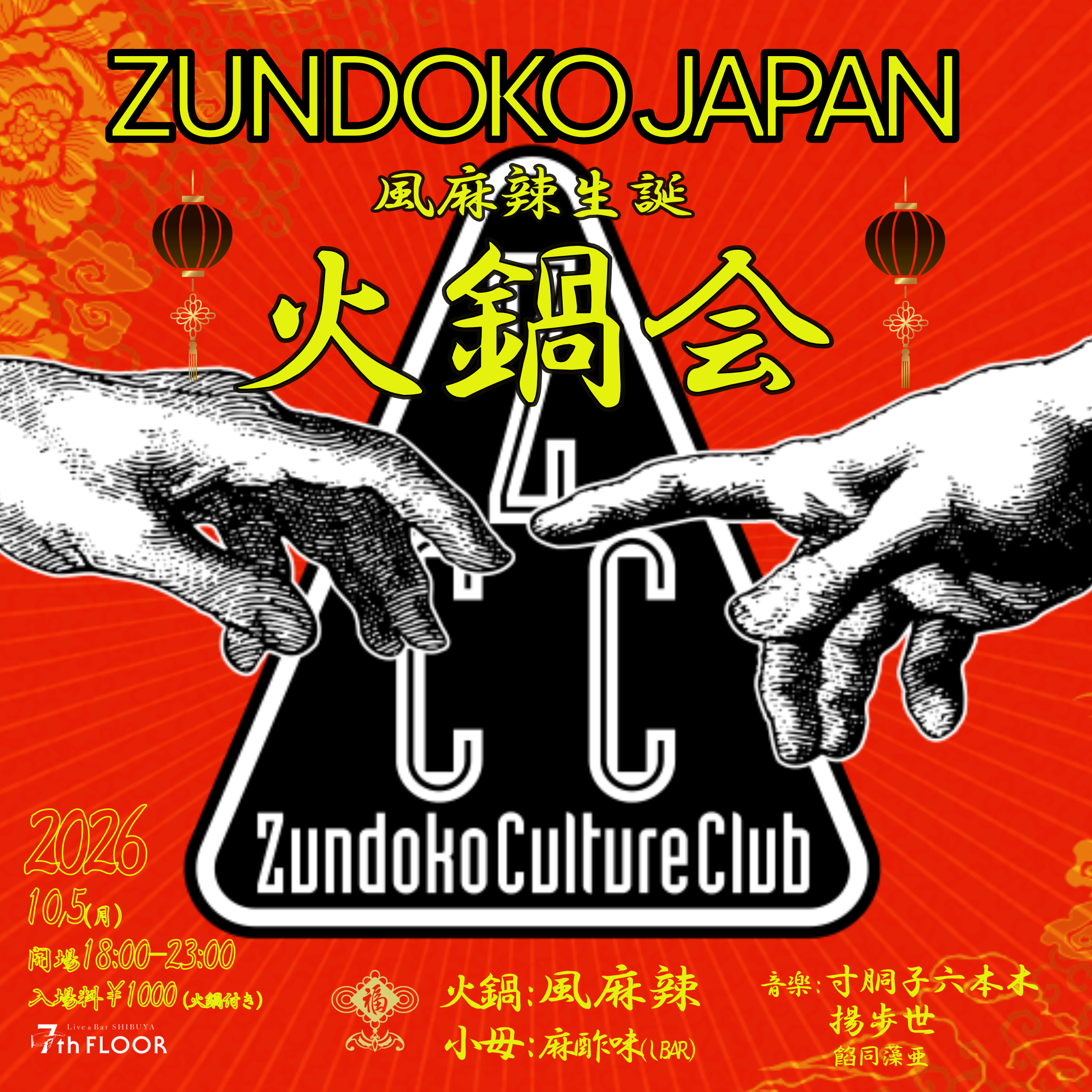 Zundoko Culture Club-ZUNDOKO JAPAN火鍋会-