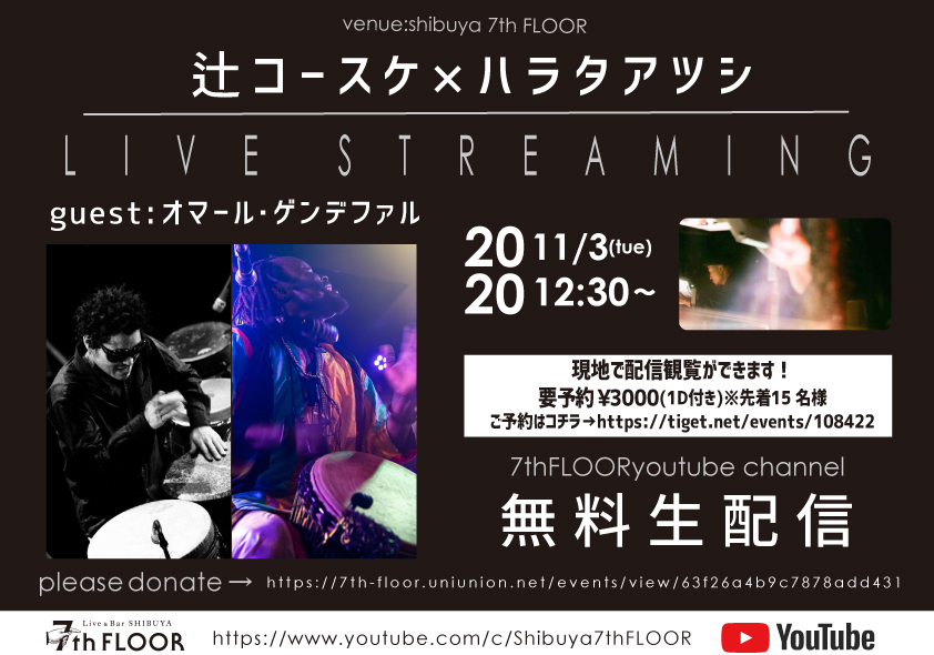 辻コースケ×ハラタアツシ live streaming guest:オマール・ゲンデファル