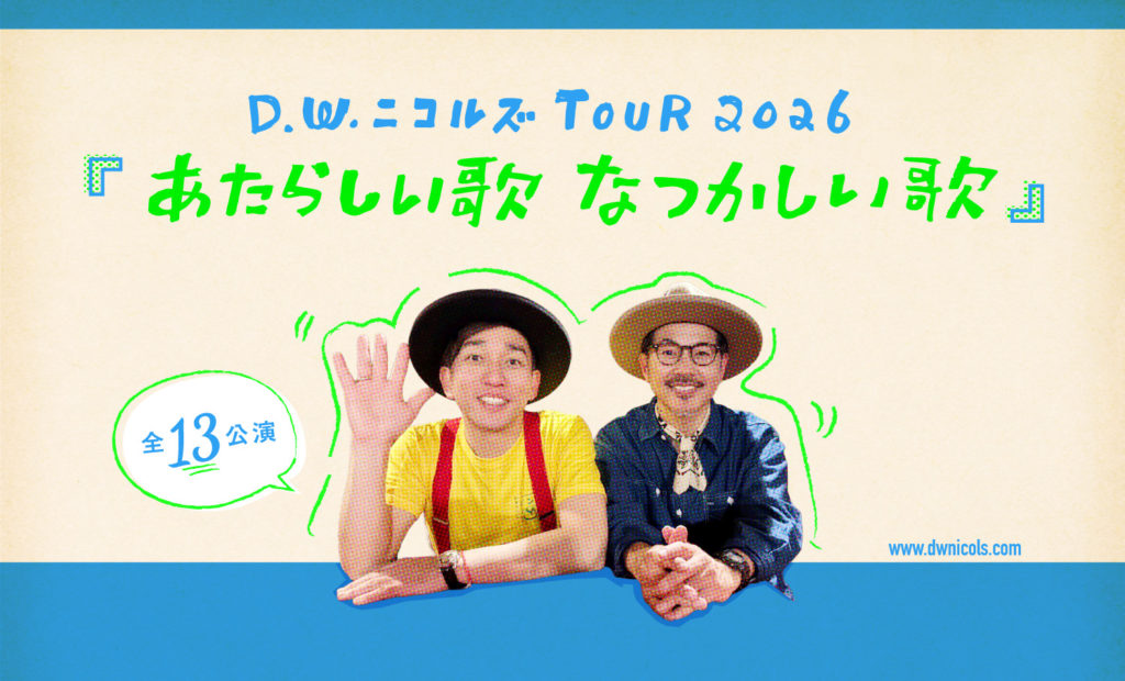 D.W.ニコルズ TOUR 2026 「あたらしい歌、なつかしい歌」