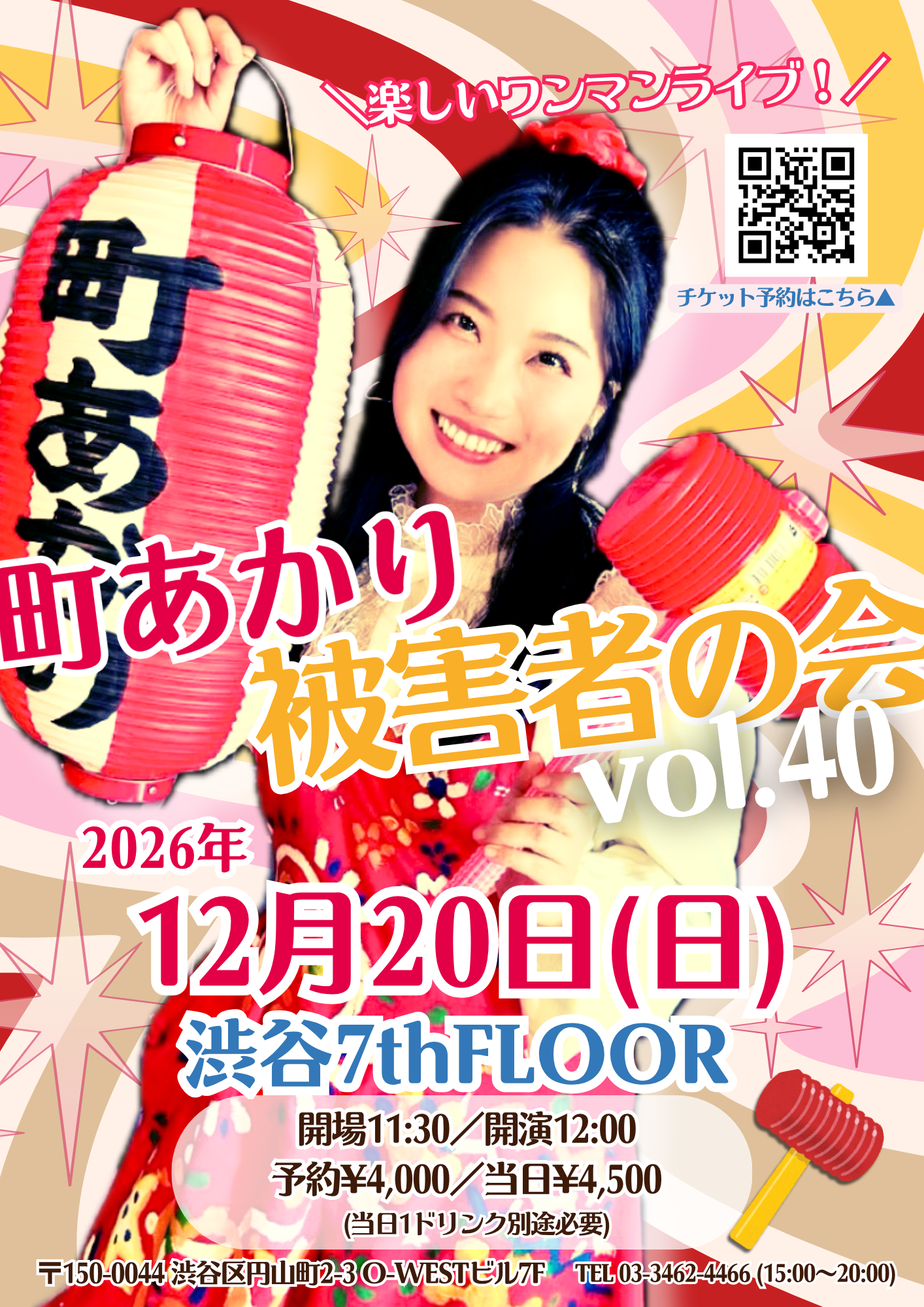 町あかり被害者の会 vol.40 〜年末スペシャル！〜【ワンマンライブ】