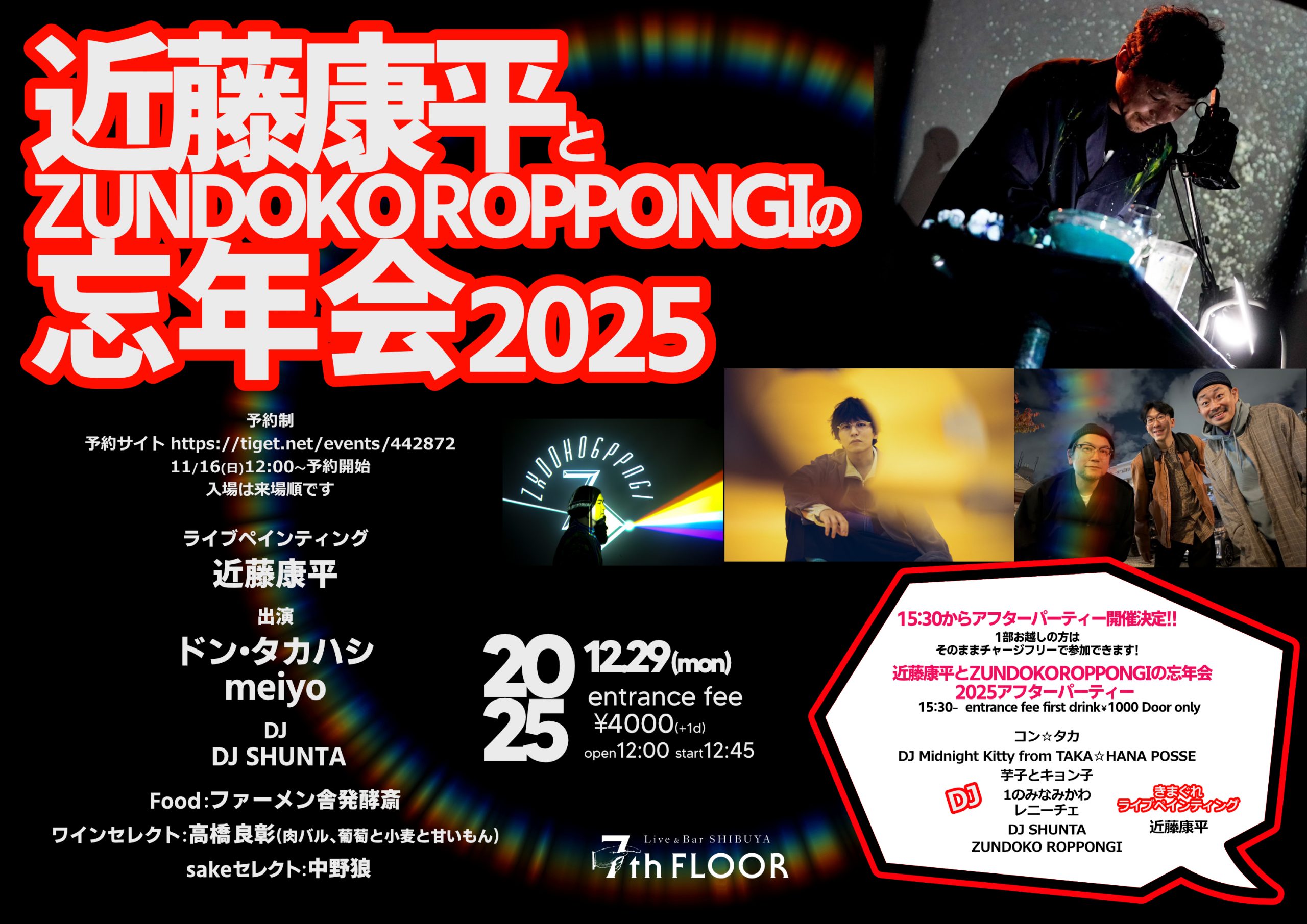 近藤康平とZUNDOKO ROPPONGIの忘年会2025