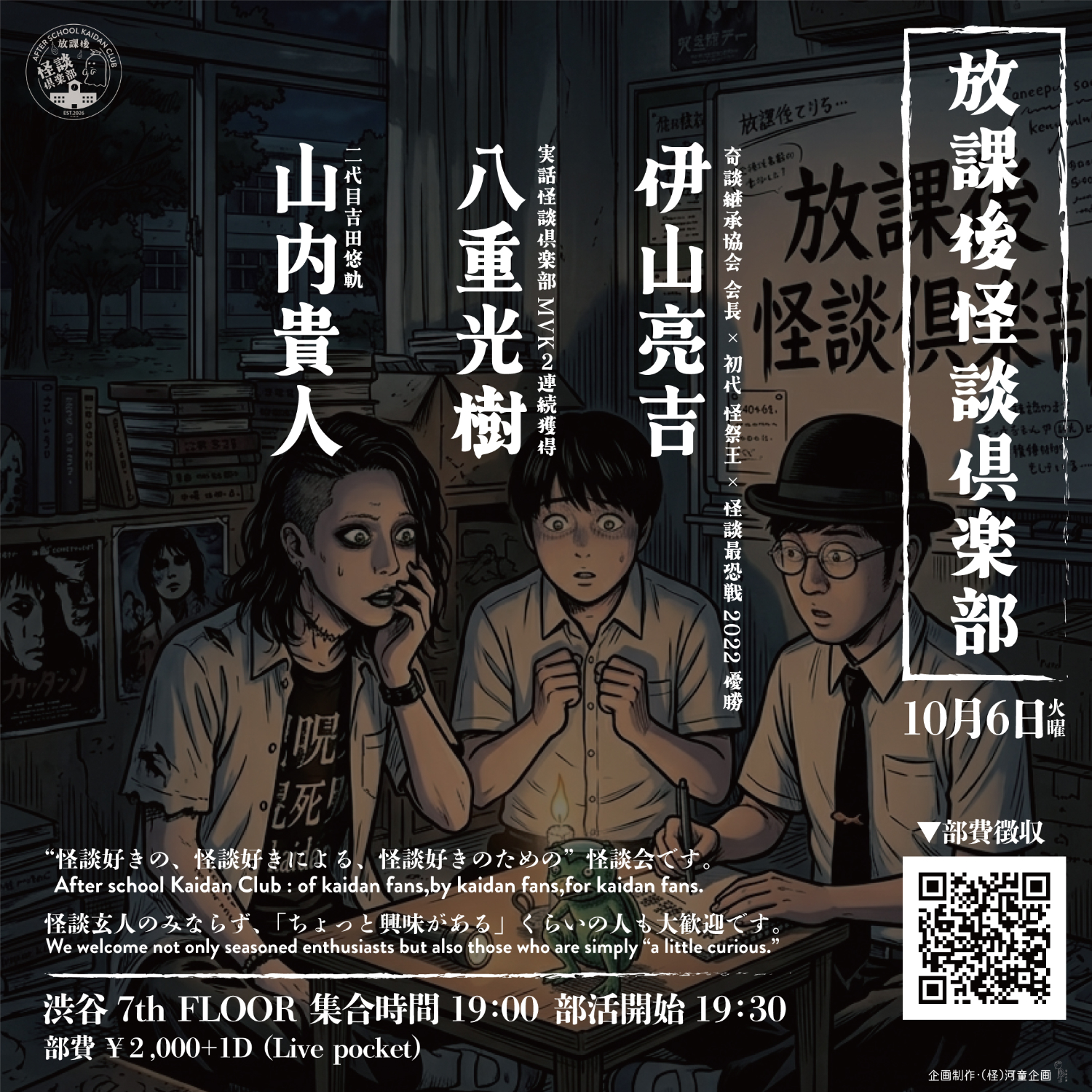 放課後怪談倶楽部