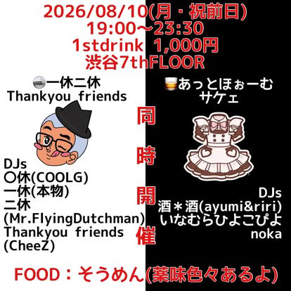 一休ニ休Thankyou friends × あっとほぉーむサケェ
