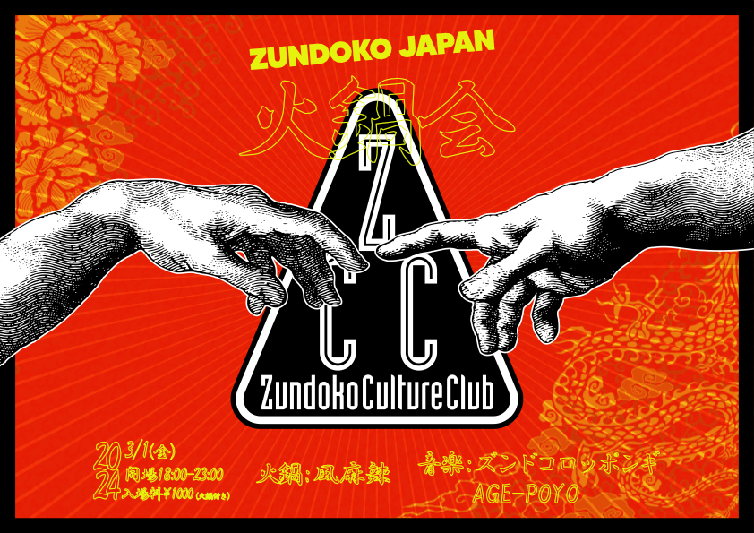 Zundoko Culture Club-ZUNDOKO JAPAN火鍋会-