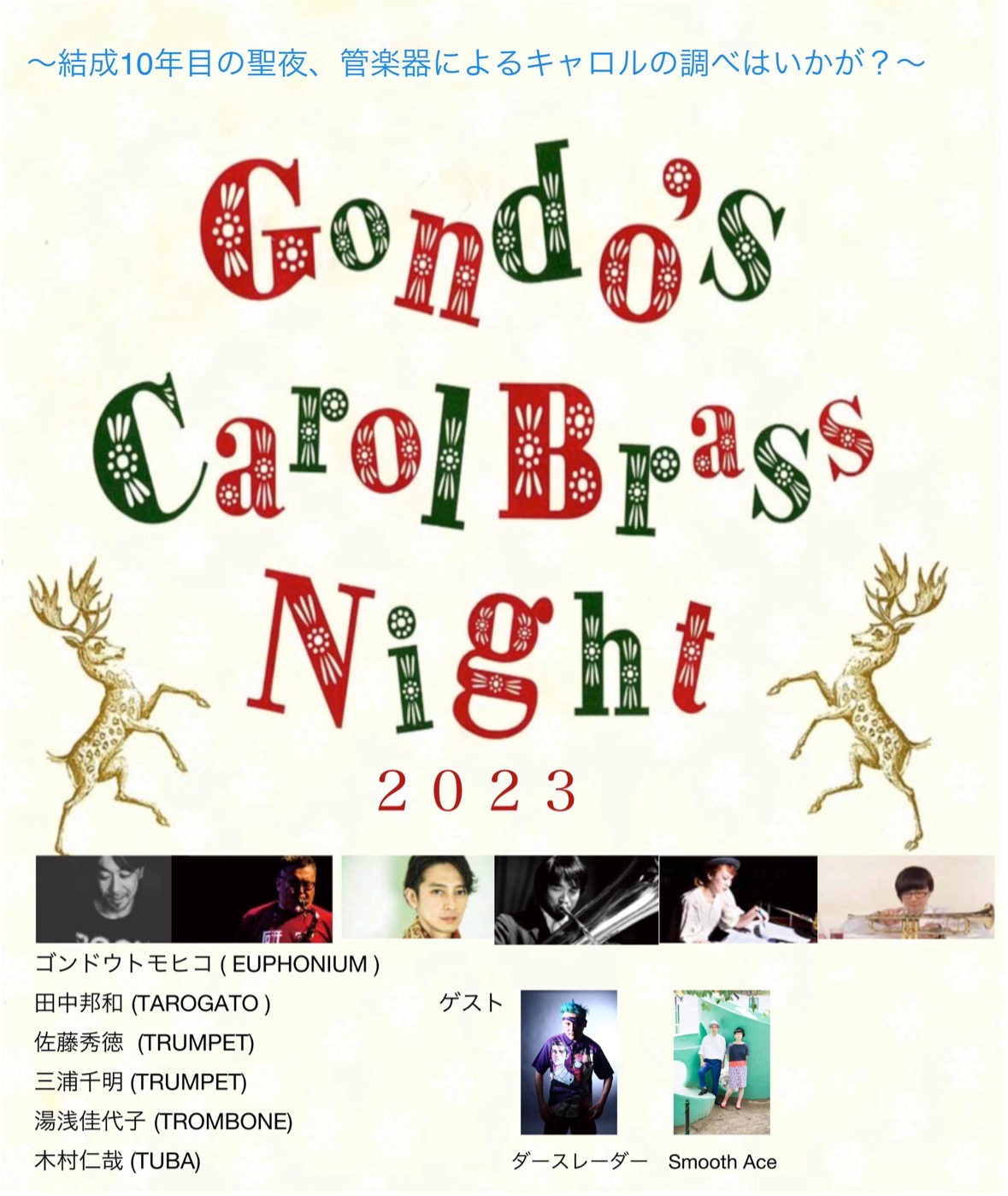 Gondo’s Carol Brass Night 2023 〜結成10年の聖夜に〜