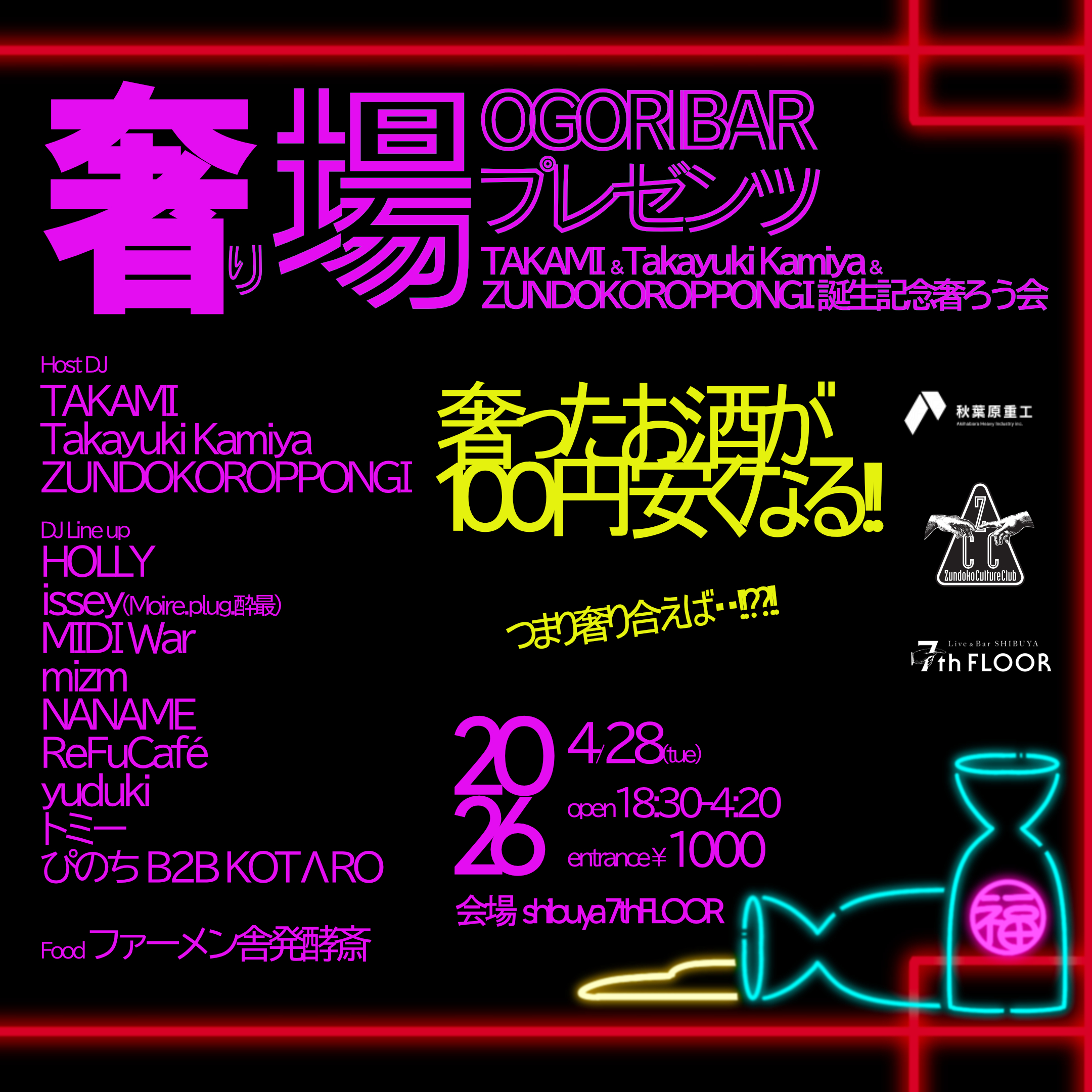 ogori bar presents TAKAMI&Takayuki Kamiya&ZUNDOKOROPPONGIの誕生記念奢ろう会