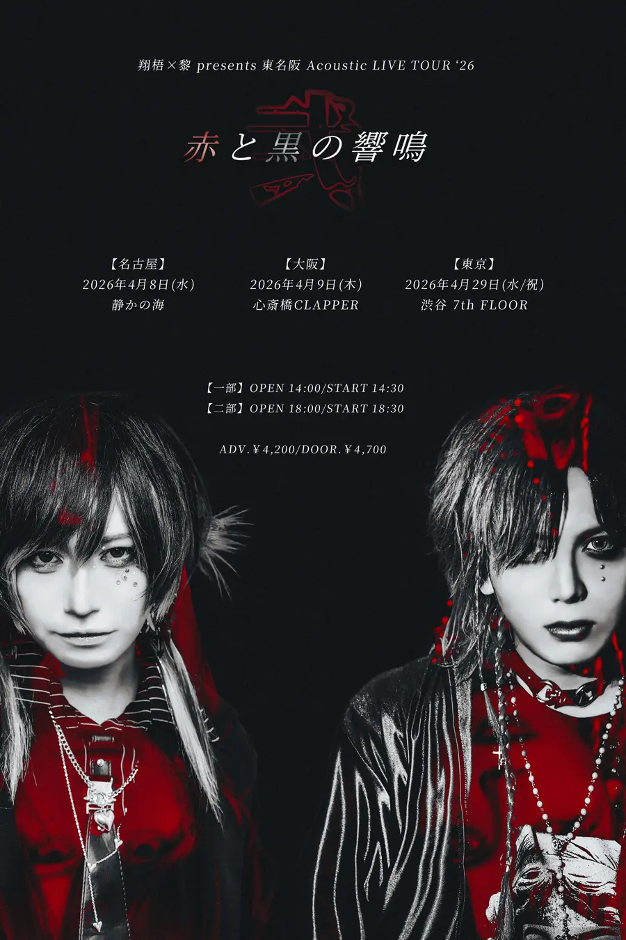 翔梧×黎 presents 東名阪 Acoustic Tour「赤と黒の響鳴 -弍-」【東京/第一部】