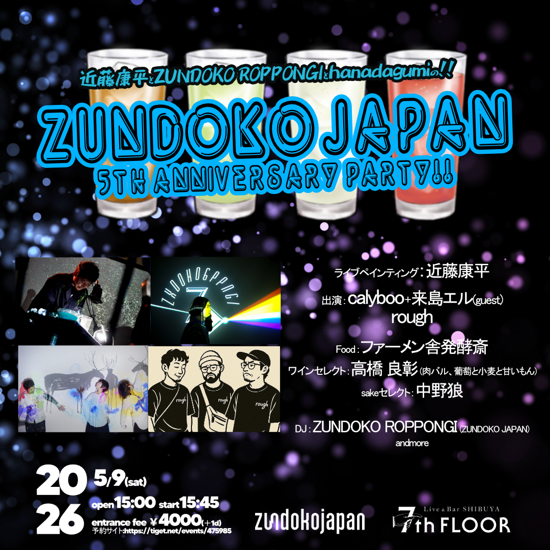 近藤康平とZUNDOKO ROPPONGIとhanadagumiの!! ZUNDOKOJAPAN 5th anniversary party!!