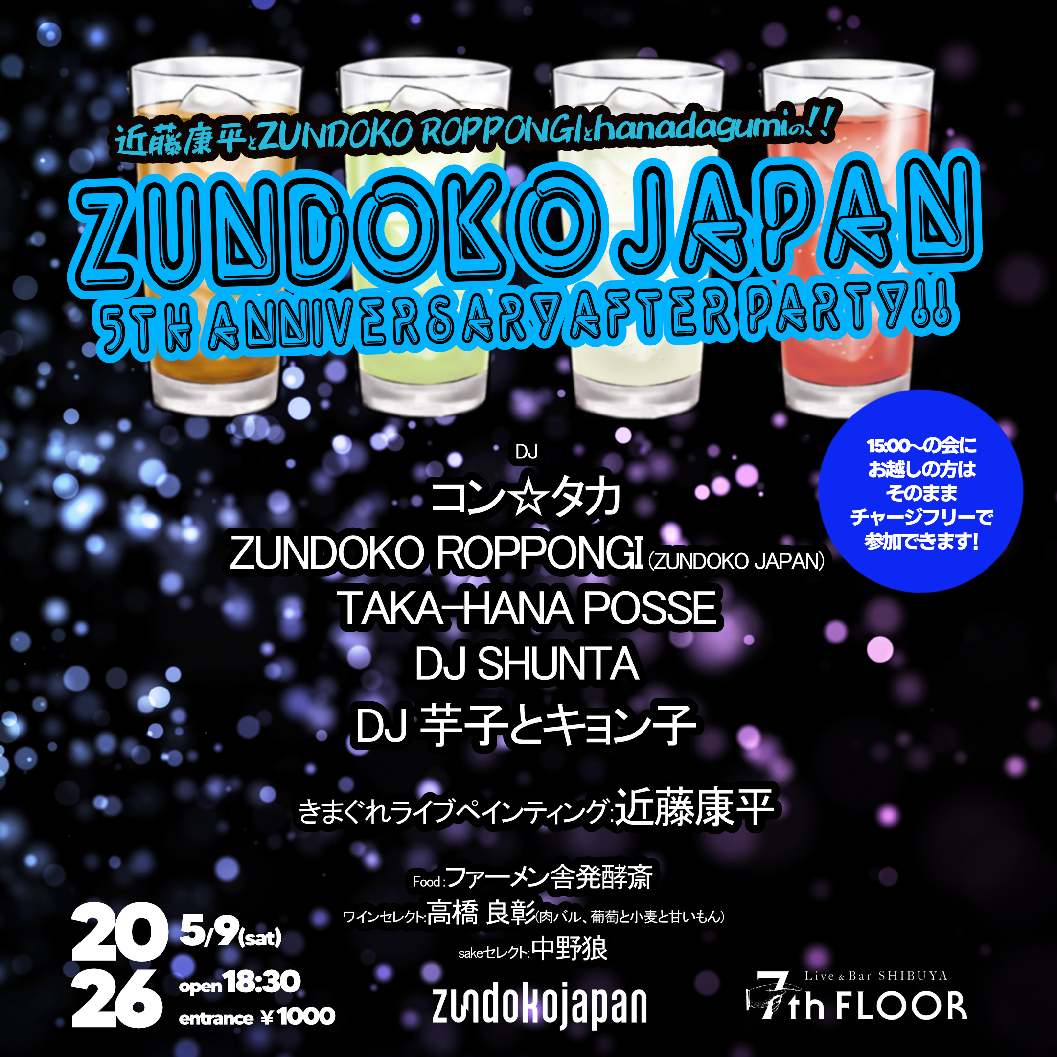 近藤康平とZUNDOKO ROPPONGIとhanadagumiの!! ZUNDOKOJAPAN 5th anniversary party!! アフターパーティー!!