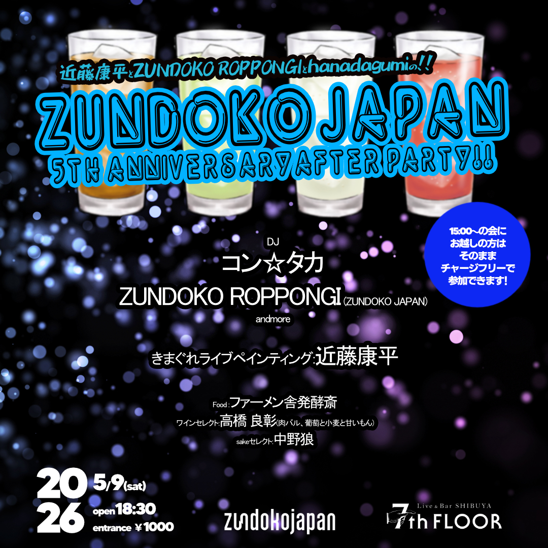 近藤康平とZUNDOKO ROPPONGIとhanadagumiの!! ZUNDOKOJAPAN 5th anniversary party!! アフターパーティー!!