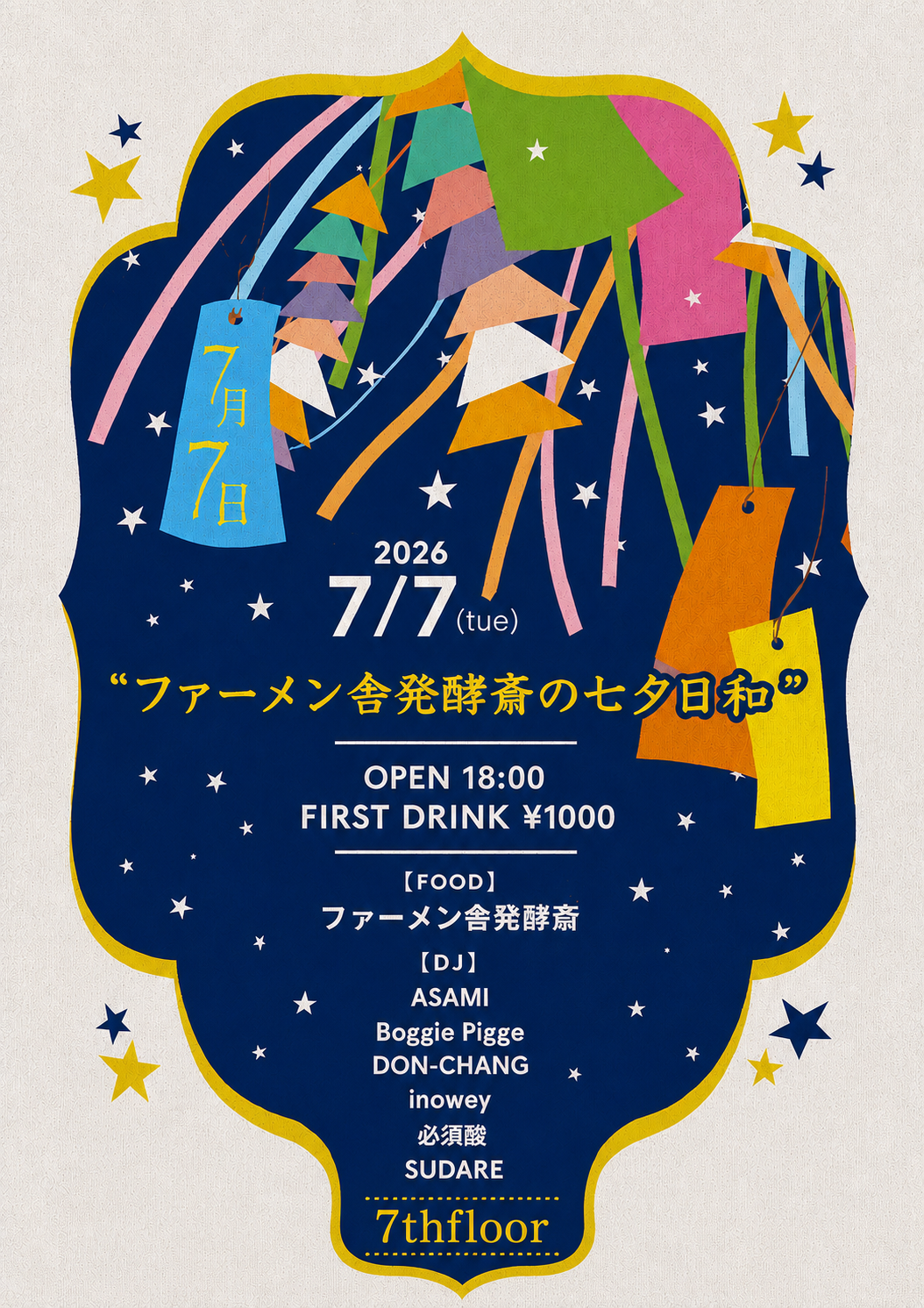 ファーメン舎発酵斎の七夕日和