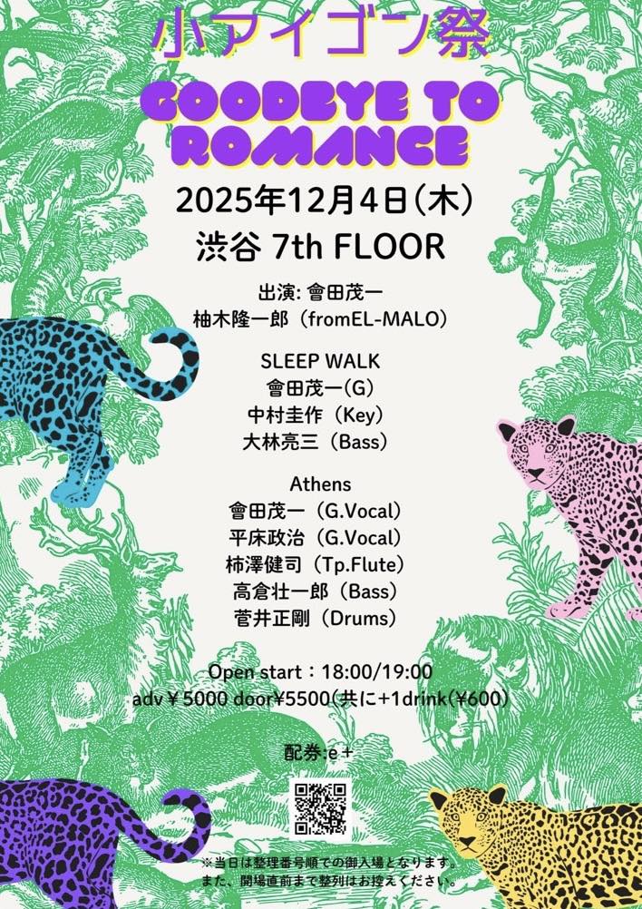 小アイゴン祭 ～Goodbye to Romance～