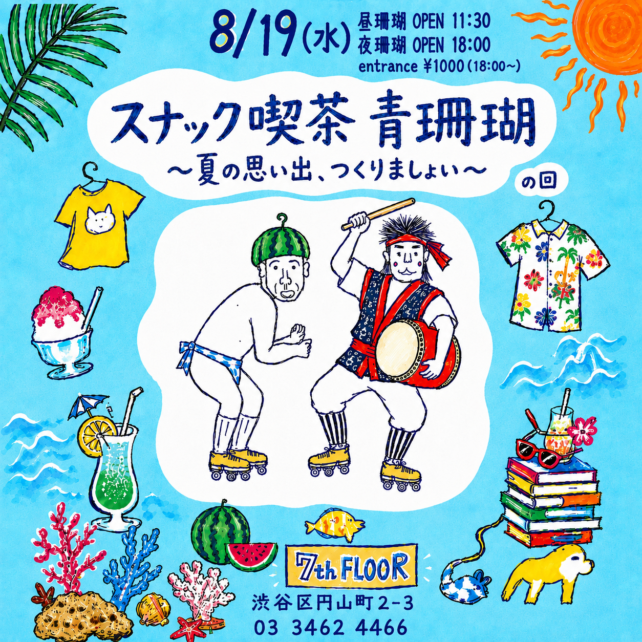 “スナック喫茶 青珊瑚” 〜夏の思い出、つくりましょい〜 の回