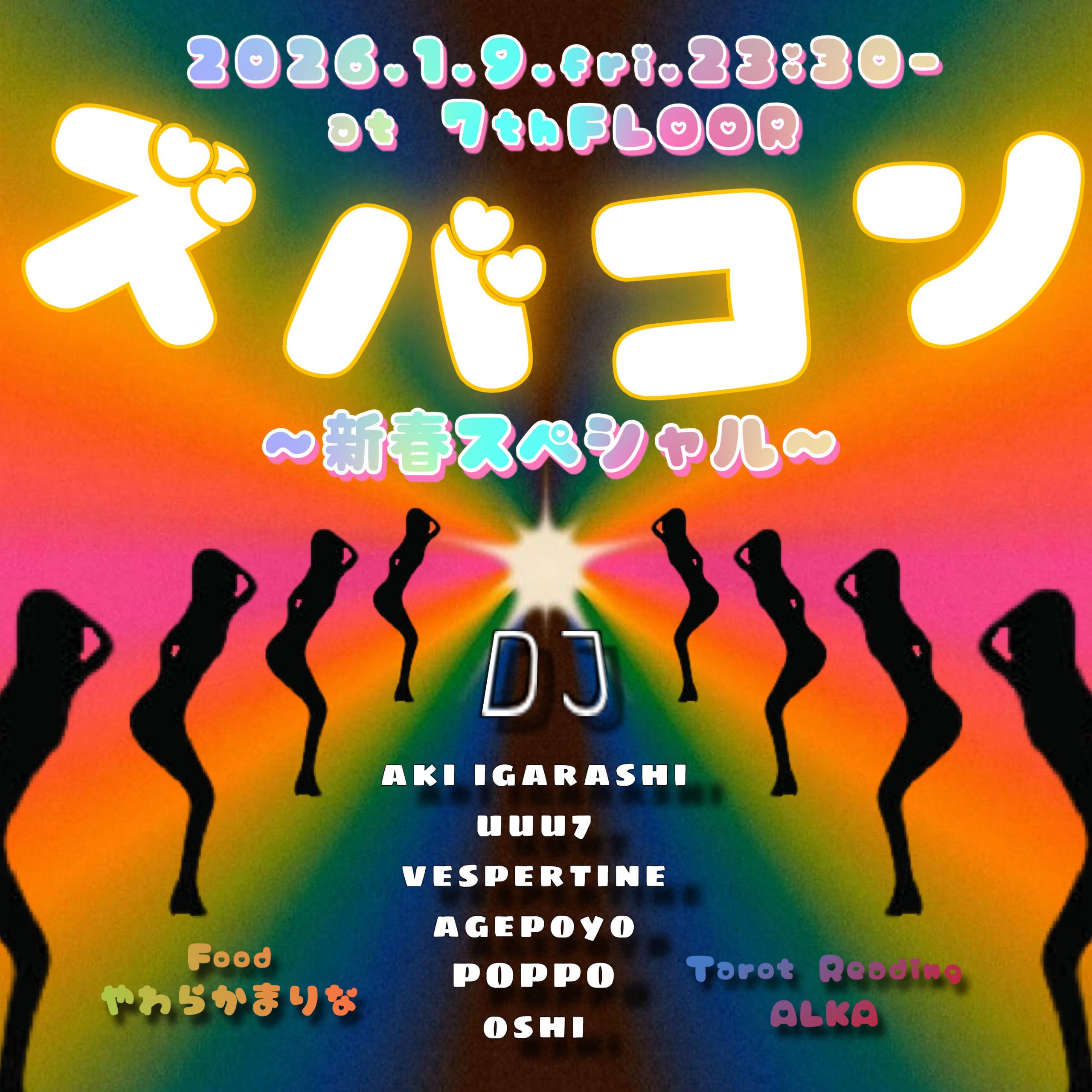 ズバコン ~新春スペシャル~