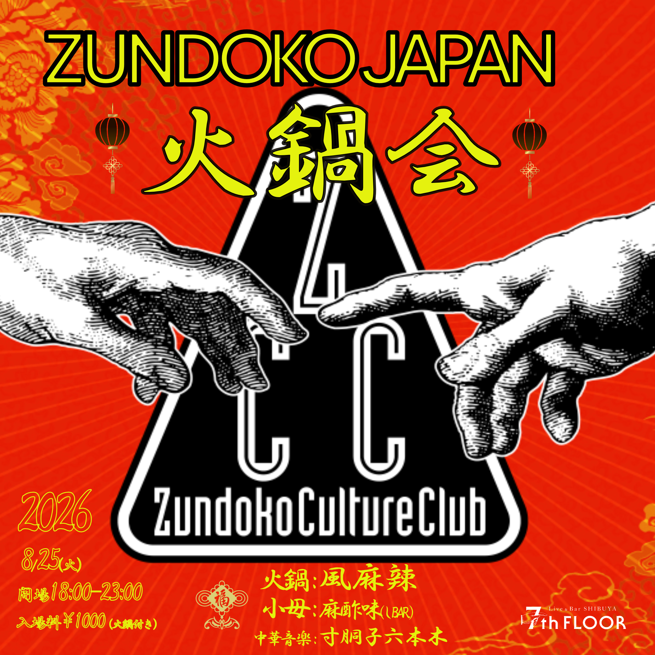 Zundoko Culture Club-ZUNDOKO JAPAN火鍋会-