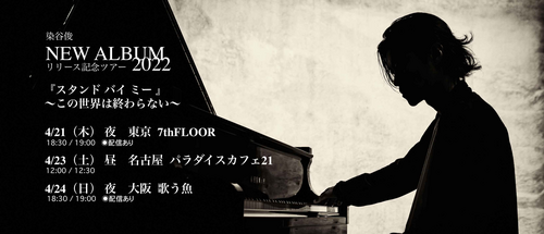 『スタンド バイ ミー 〜この世界は終わらない〜』 染谷俊 NEW ALBUM リリース記念ツアー 2022