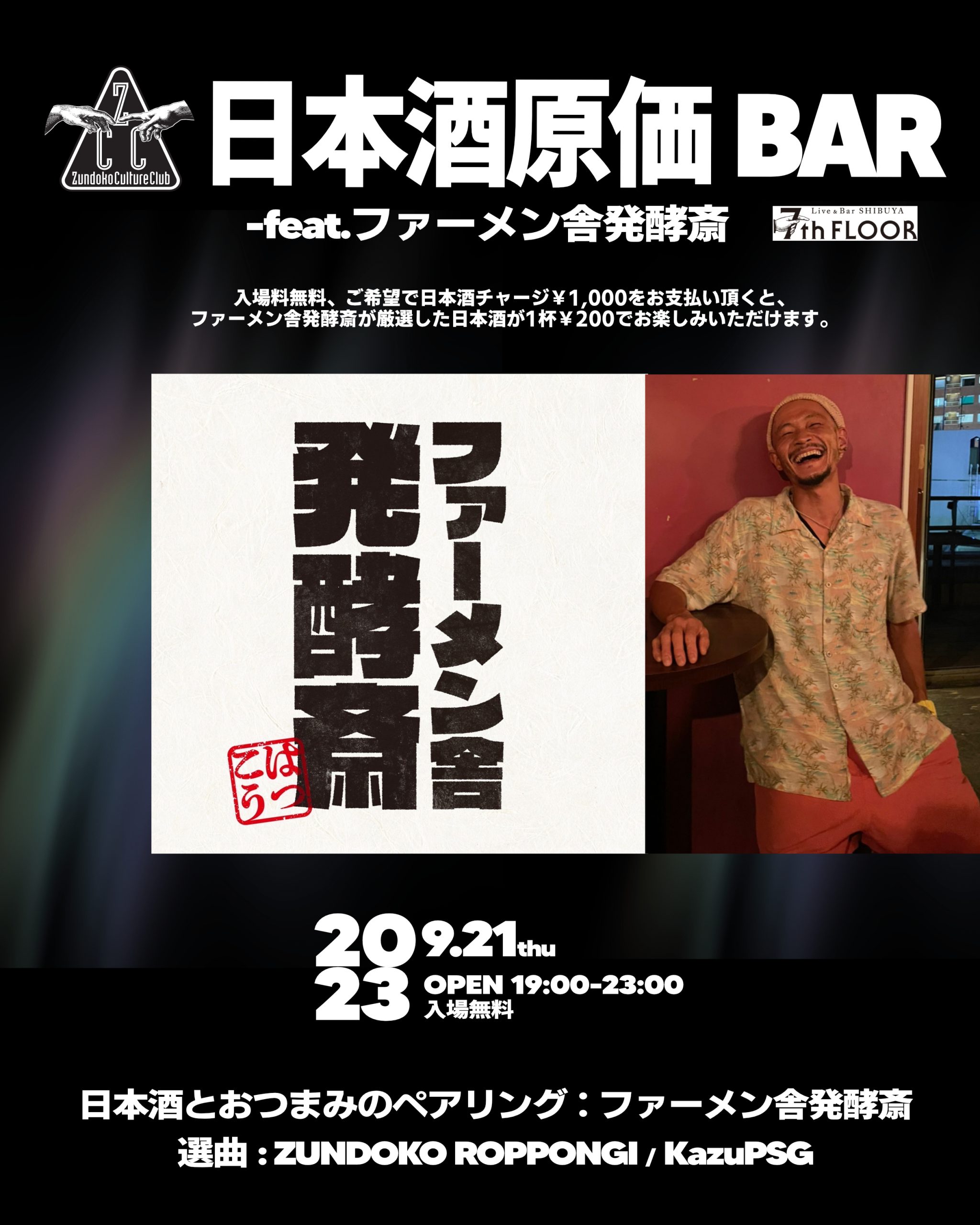 Zundoko Culture Club日本酒原価BAR-feat.ファーメン舎発酵斎
