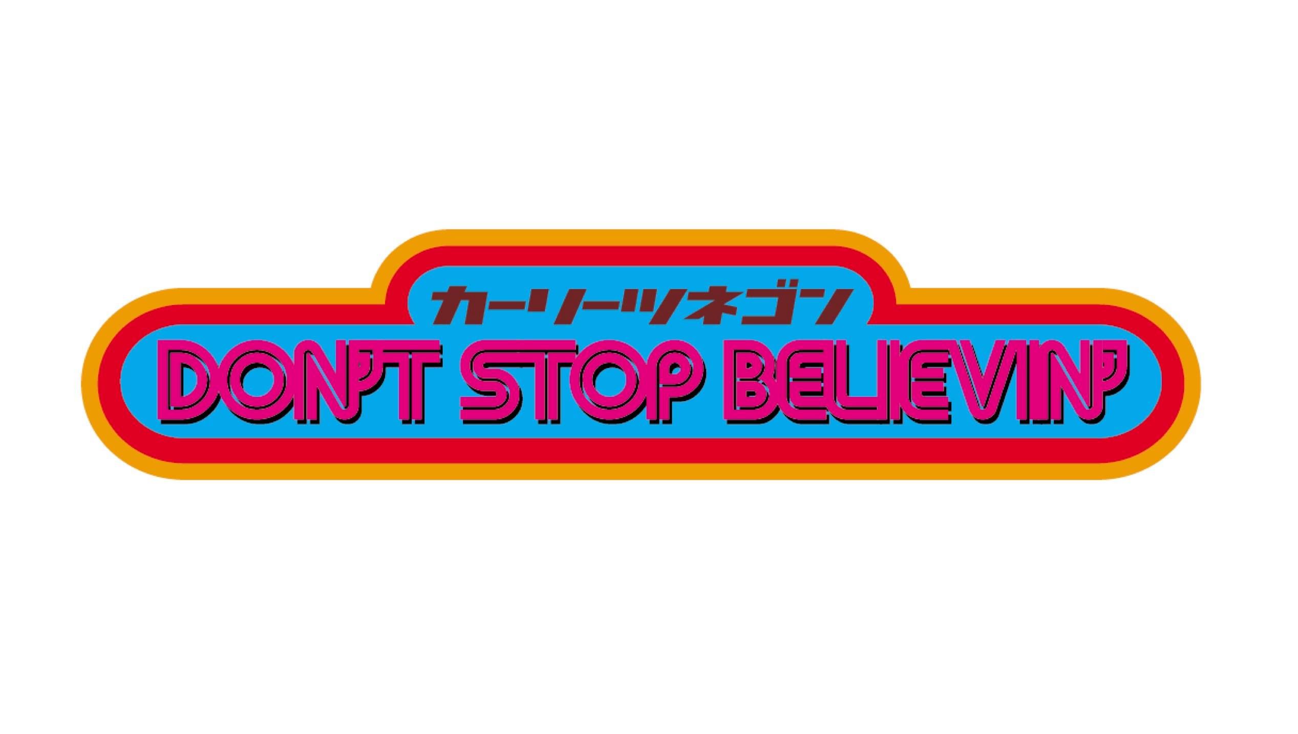 【振替公演】カーリーツネゴンのDON’T STOP BELIEVINʼ〜I’m a believer vol.01〜