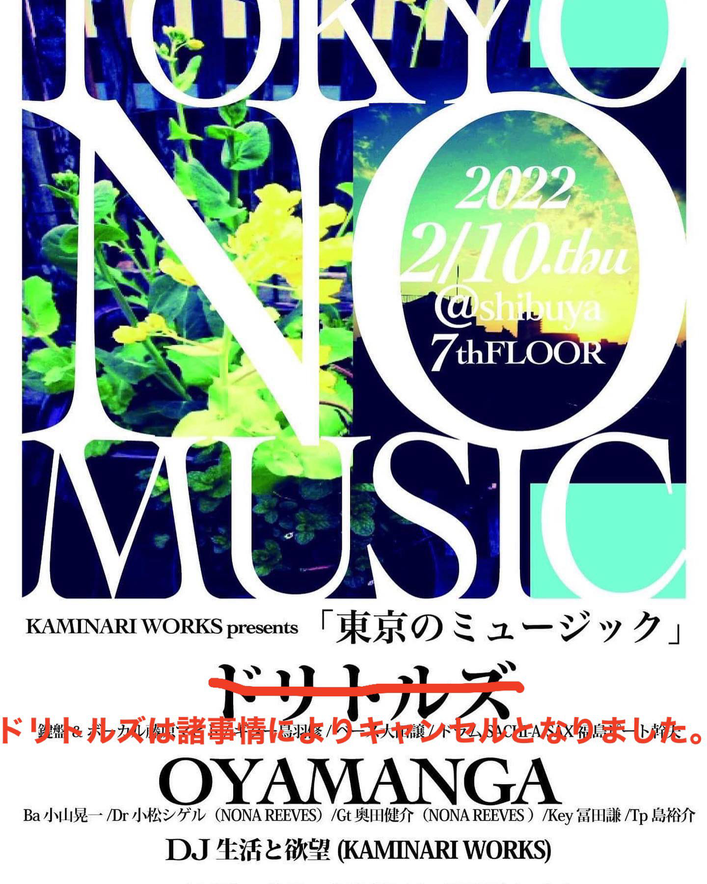 KAMINARI WORKS presents「東京のミュージック」