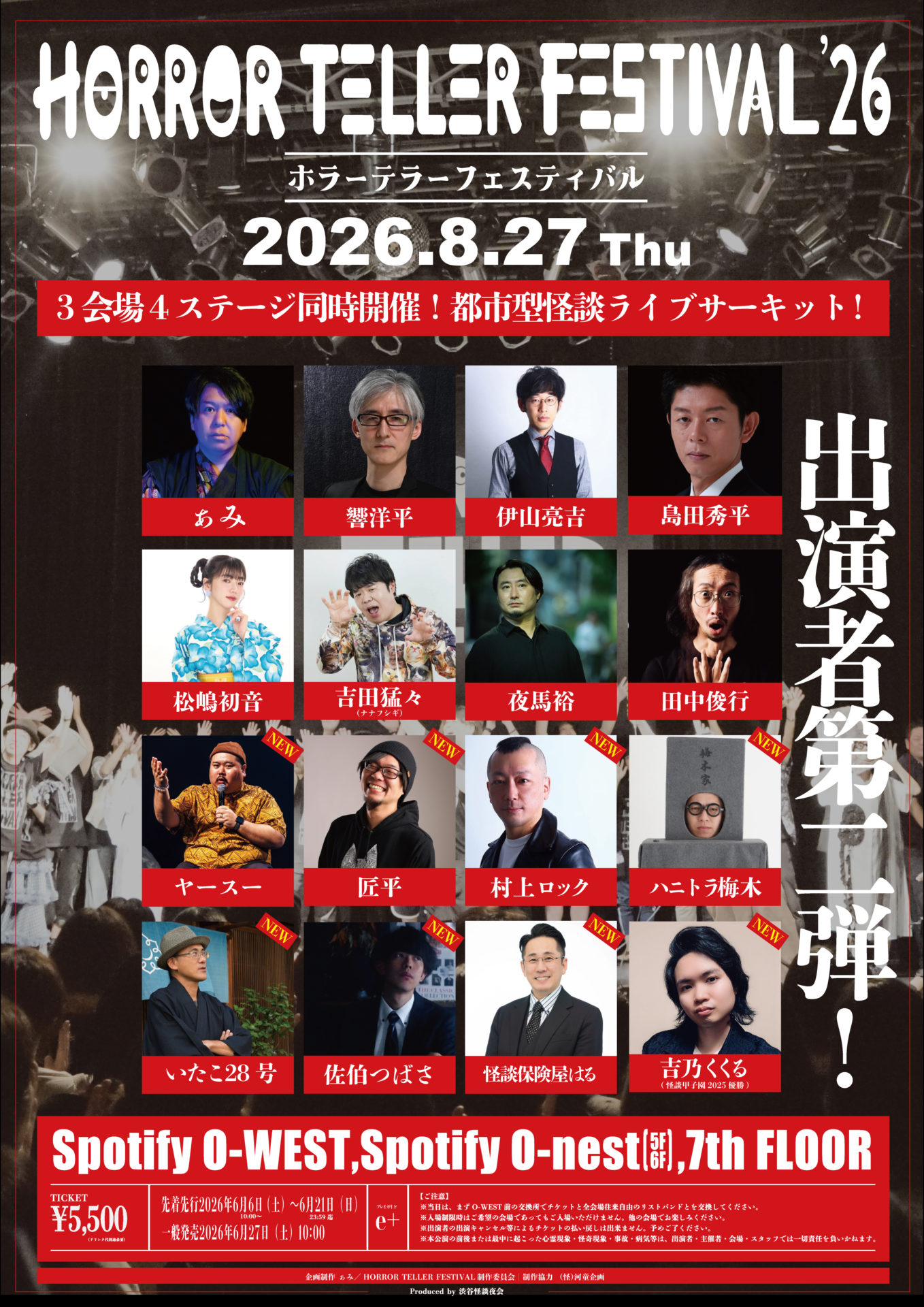 【出演者第1弾】 ぁみ / 伊山亮吉 / 島田秀平 / 田中俊行 / 響洋平 / 松嶋初音 / 夜馬裕 / 吉田猛々 【出演者第2弾】 いたこ28号 / 怪談保険屋はる / 佐伯つばさ / 匠平 / ハニトラ梅木 / 村上ロック / ヤースー / 吉乃くくる