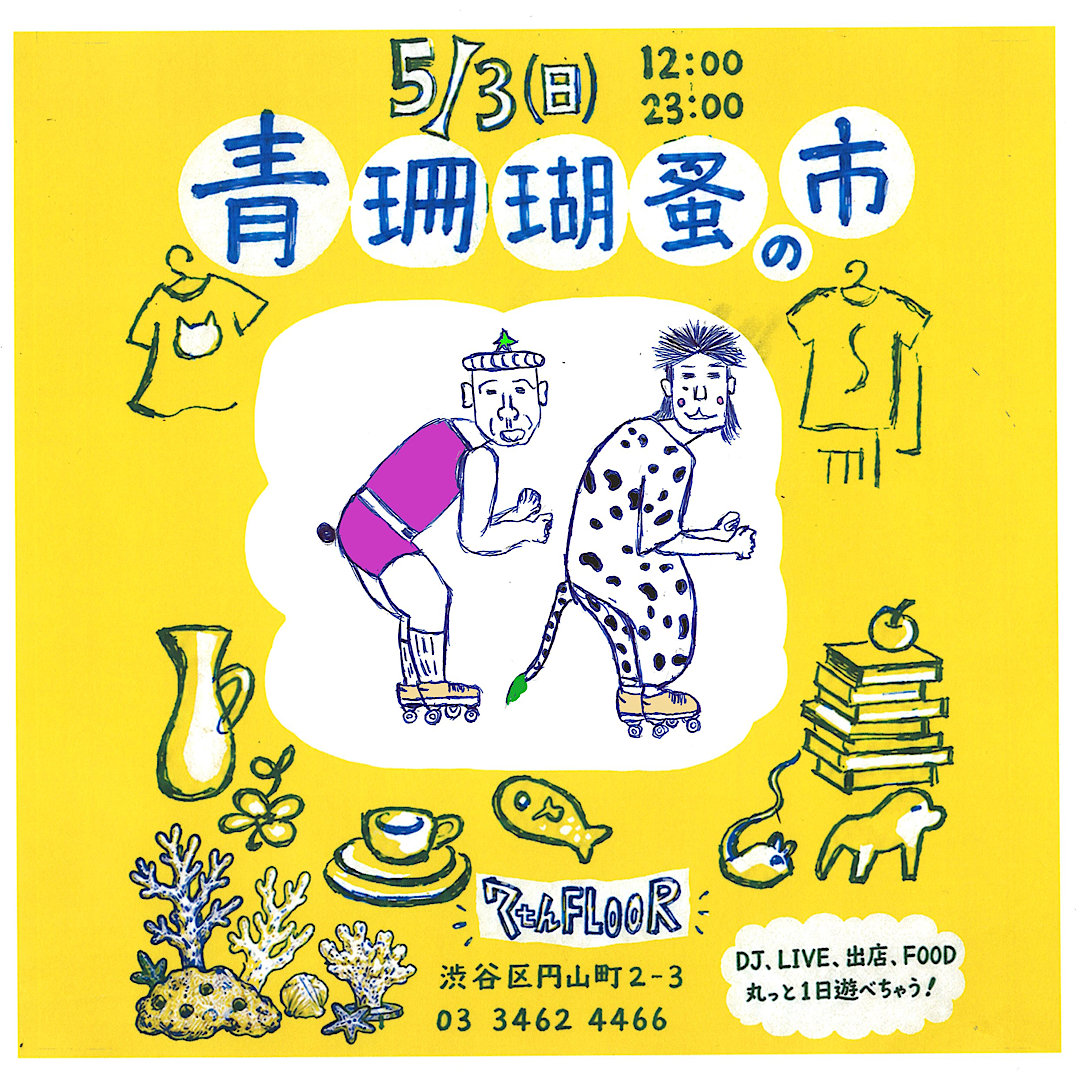 “スナック喫茶青珊瑚” -GWスペシャル 蚤の市やってみようぜ-