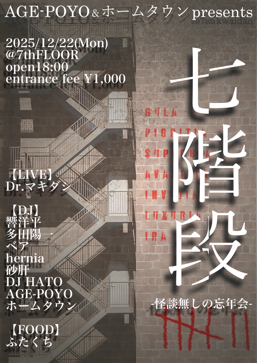 “七階段” -怪談無しの忘年会-