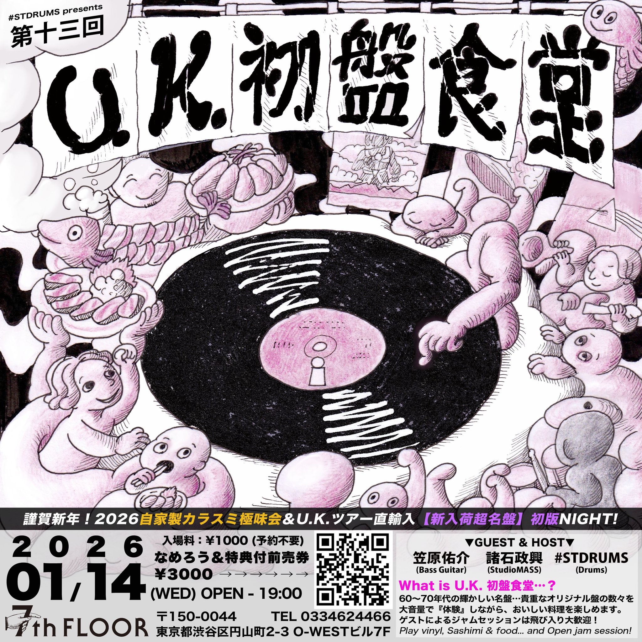 ＃STDRUMS presents 第十三回【U.K.初盤食堂】