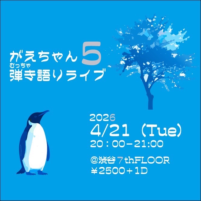 がえちゃん 5 弾き語りライブ