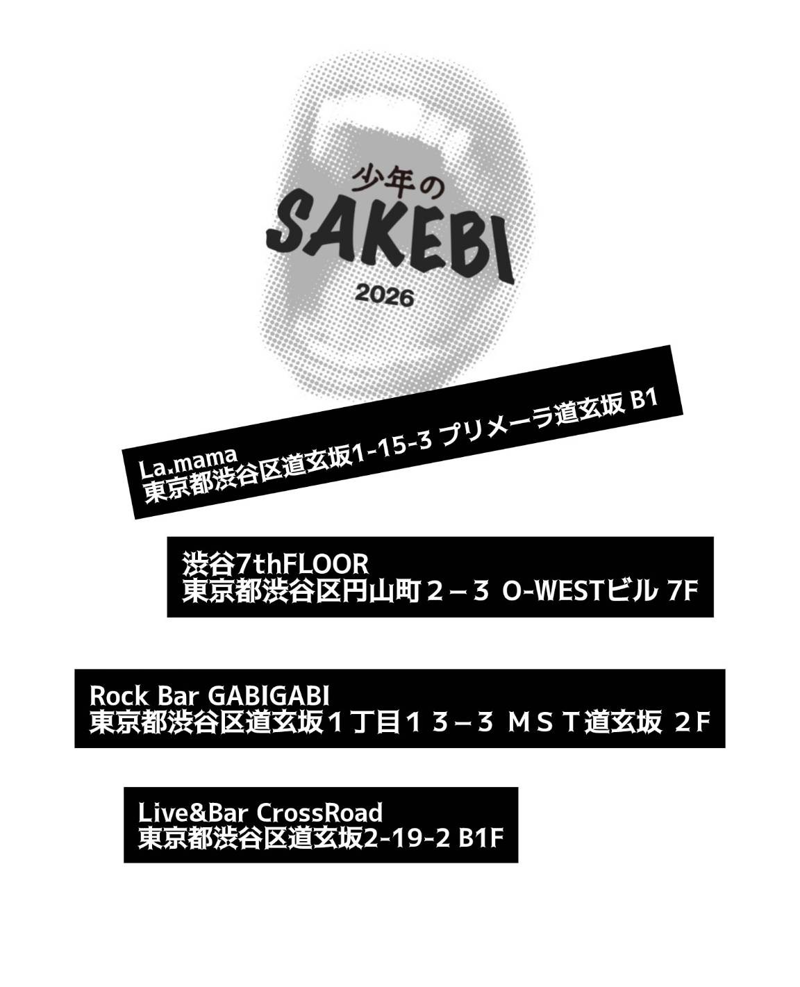 内藤重人presents 少年の叫び