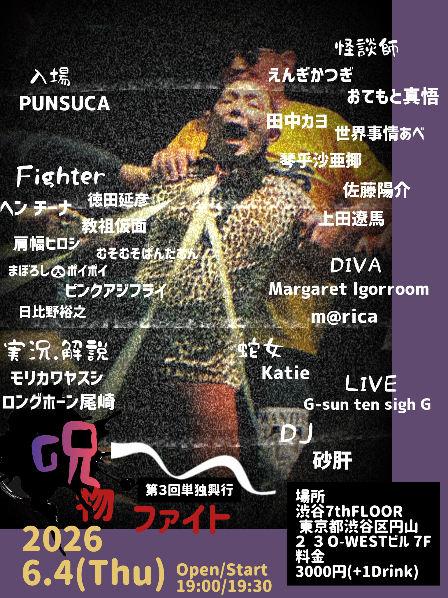 渋谷 7thFLOOR 第三回単独興行 呪物ファイト