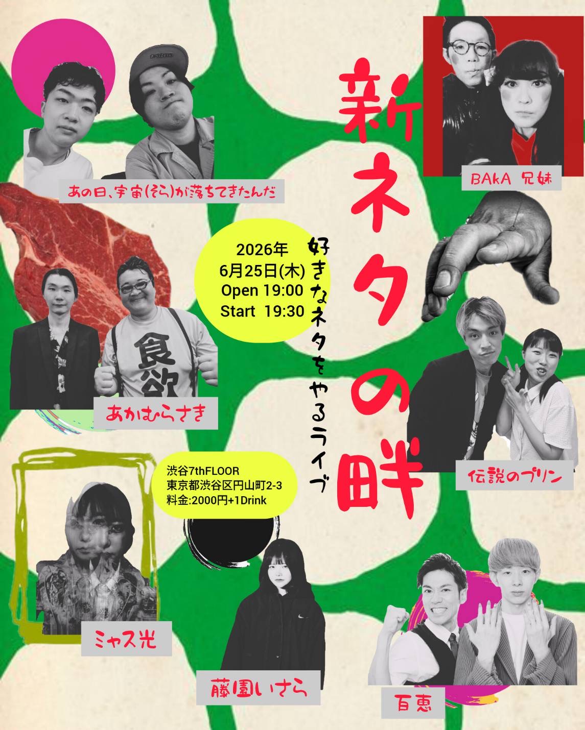 新ネタの畔 ~好きなネタをやるライブ~