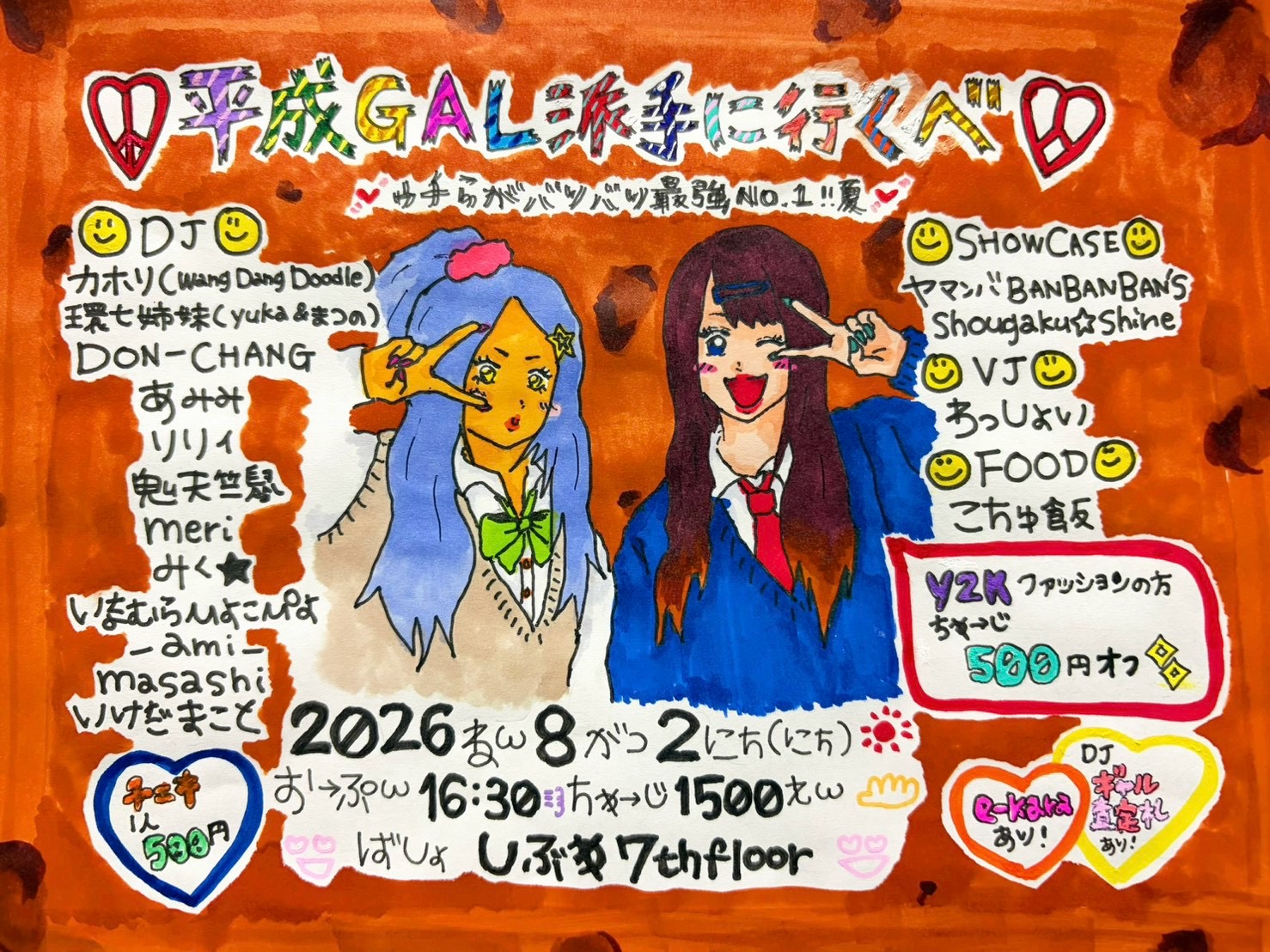 平成GAL派手に行くべ！ 〜ｩﾁ等がﾊﾞﾘﾊﾞﾘ最強NO.1、夏〜