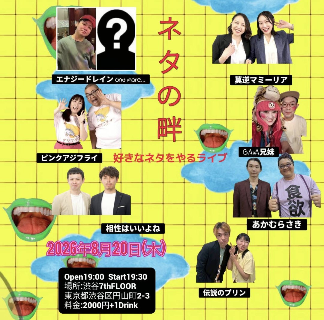ネタの畔