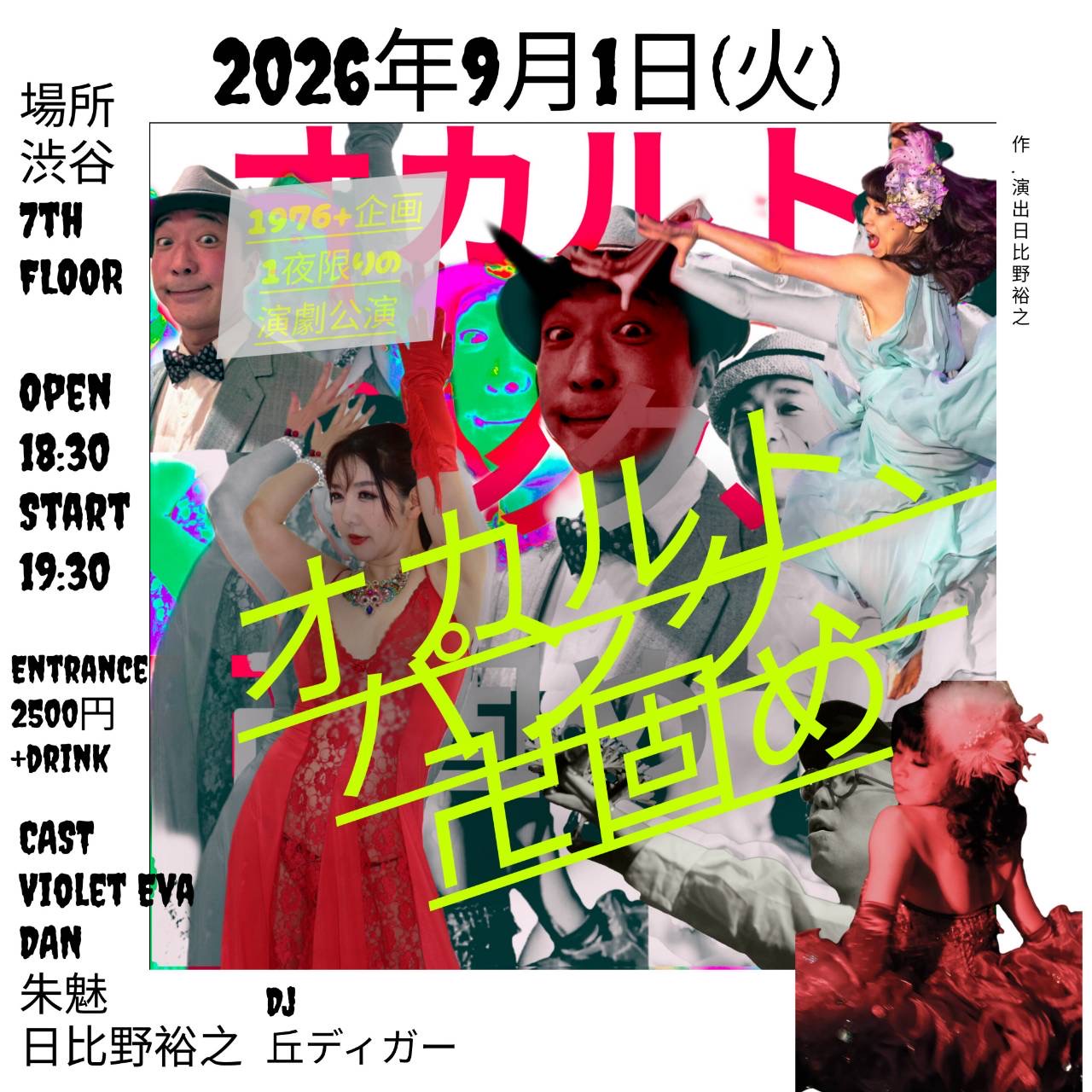 オカルト、パンク、卍固め