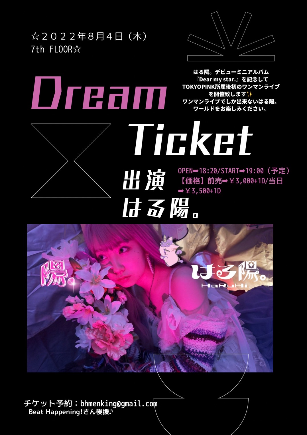はる陽。ワンマンライブ『Dream Ticket』※SOLD OUT