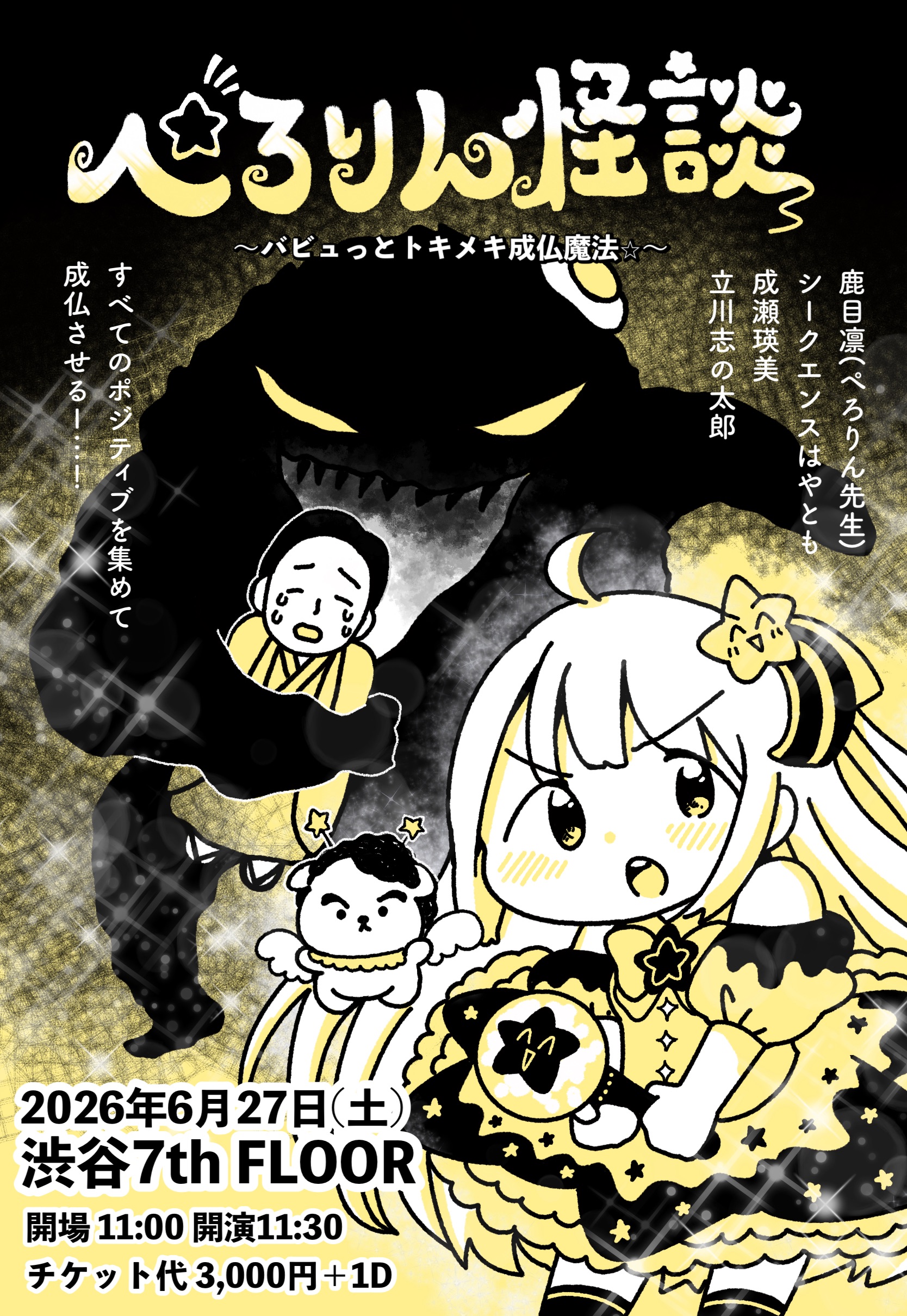 ぺろりん怪談 バビュっとトキメキ成仏魔法⭐