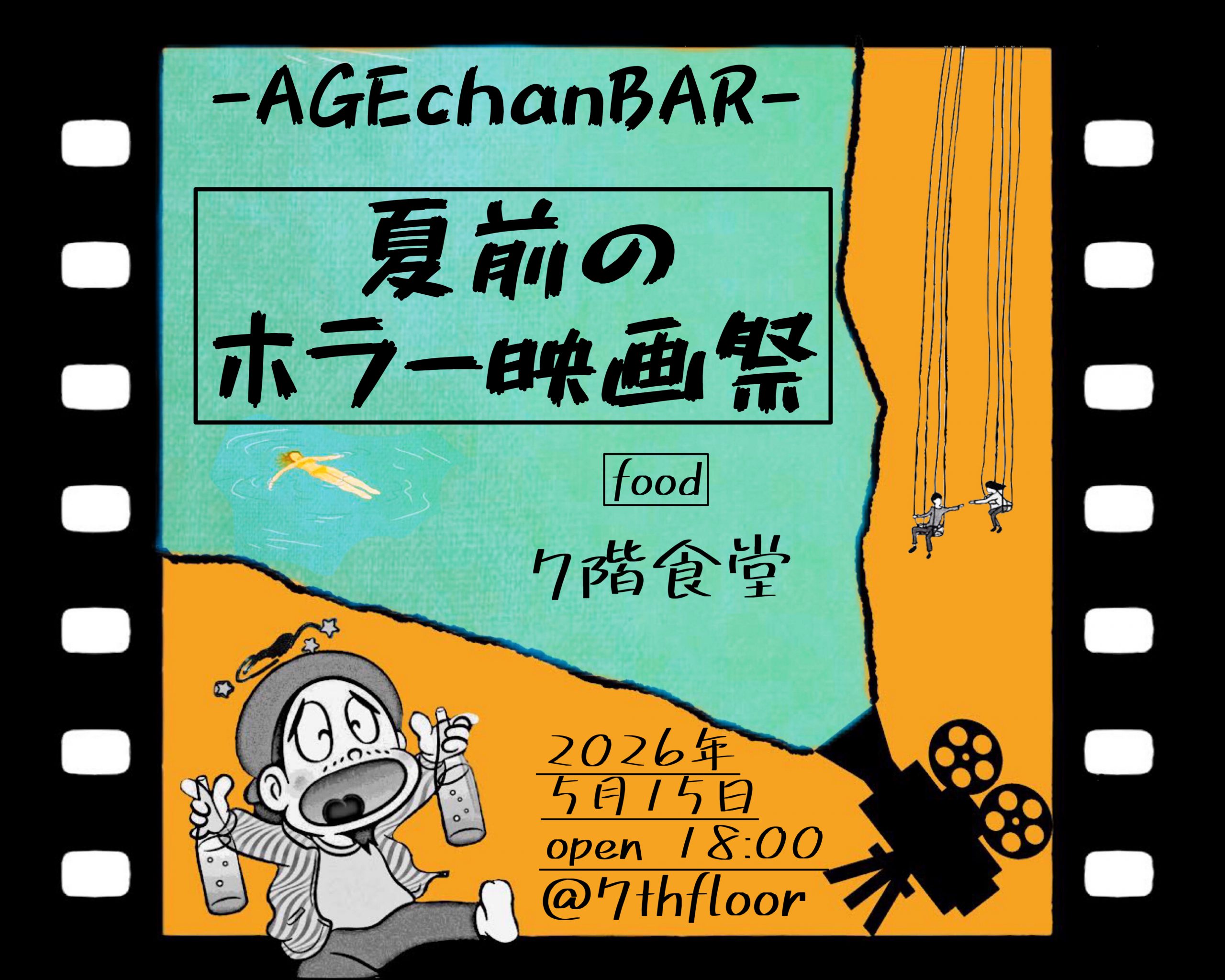 AGEchanBAR -夏前のホラー映画祭-