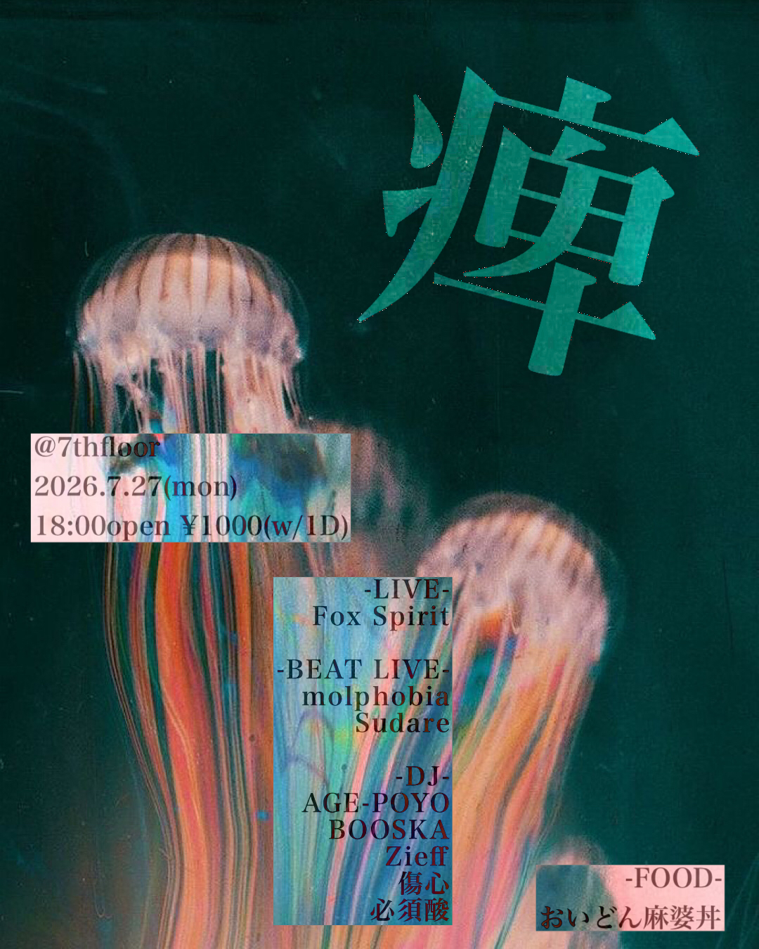 痺
