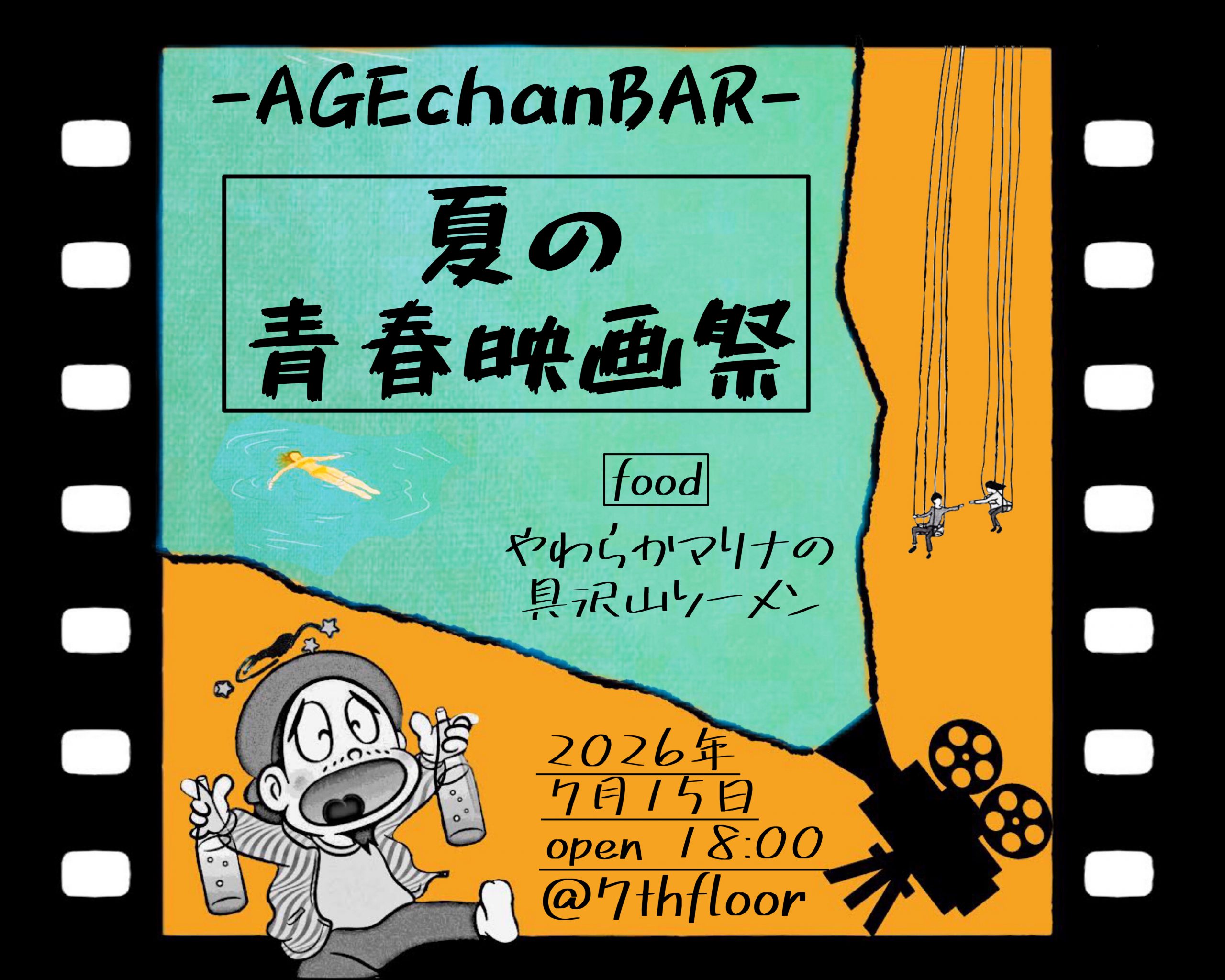 AGEchanBAR -夏の青春映画祭-