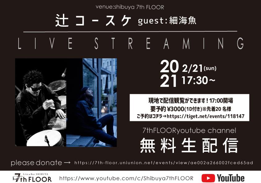辻コースケsolo live streaming guest:細海魚