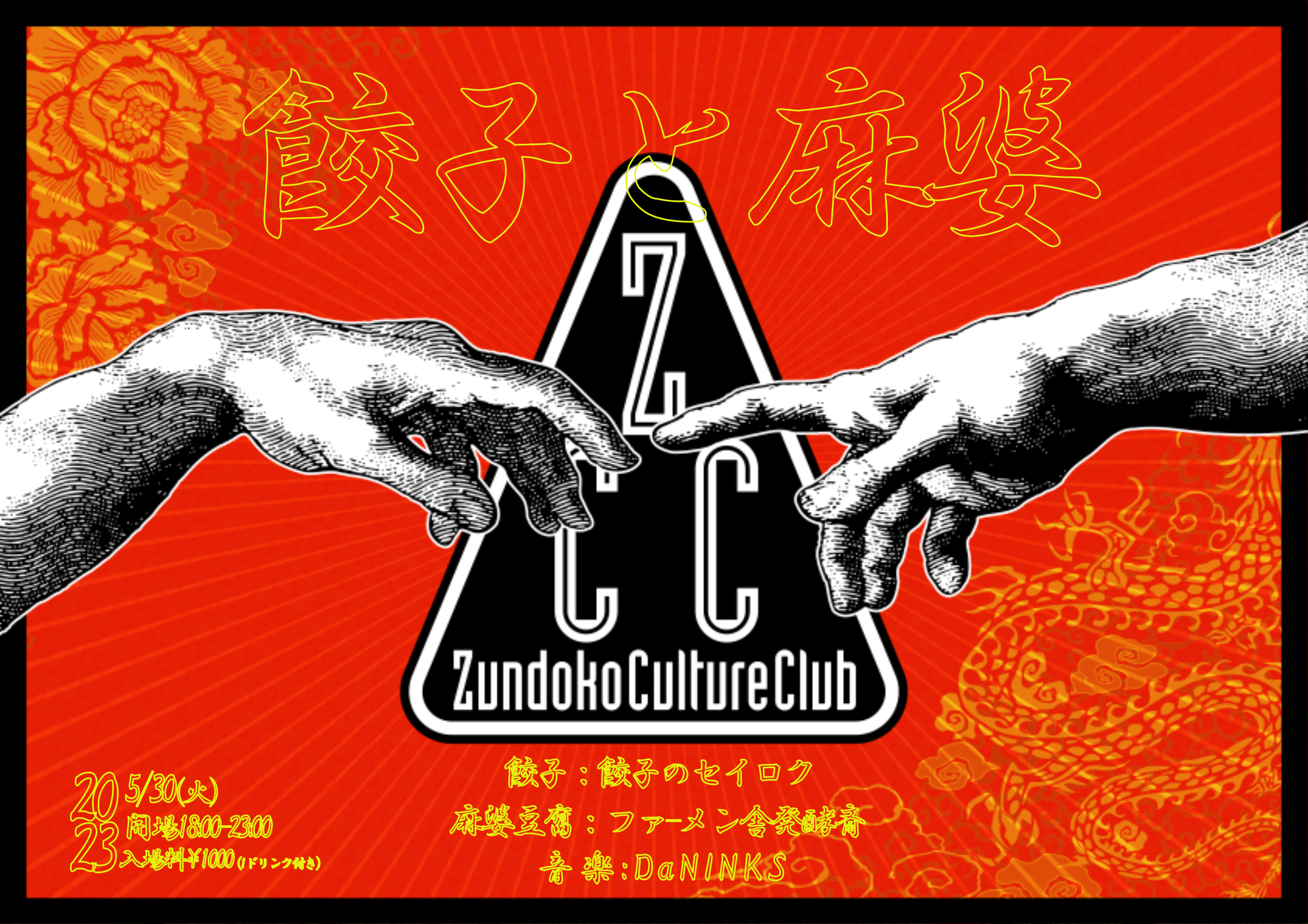 Zundoko Culture Club-餃子と麻婆-