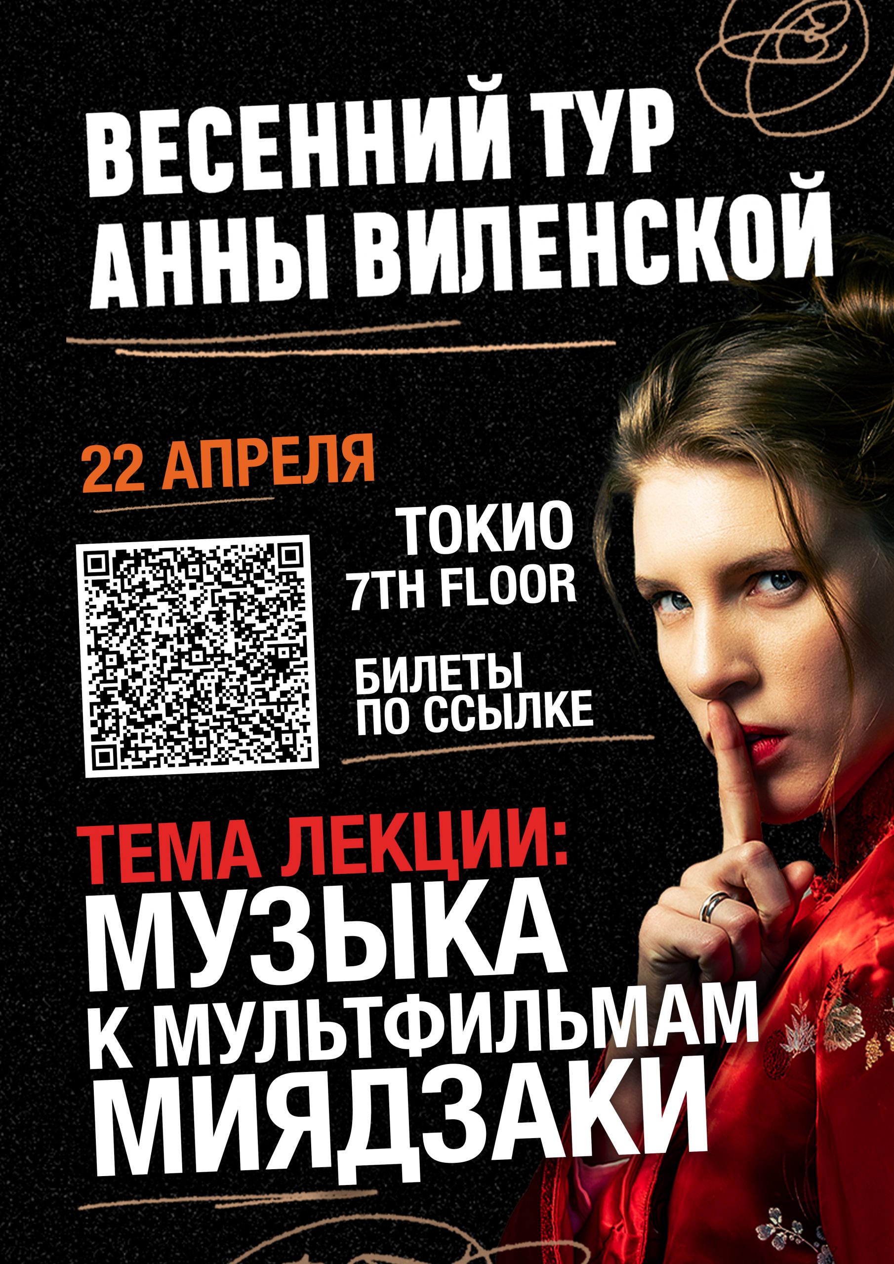 ВЕСЕННИЙ ТУР АННЫ ВИЛЕНСКОЙ