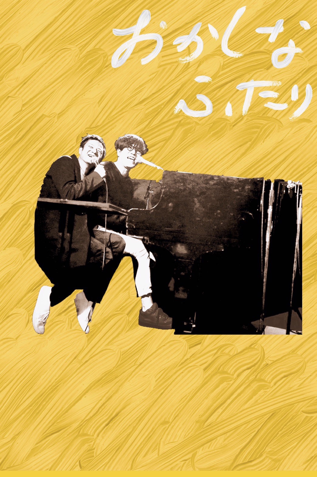 おかしなふたり 公開収録 7thFLOOR編