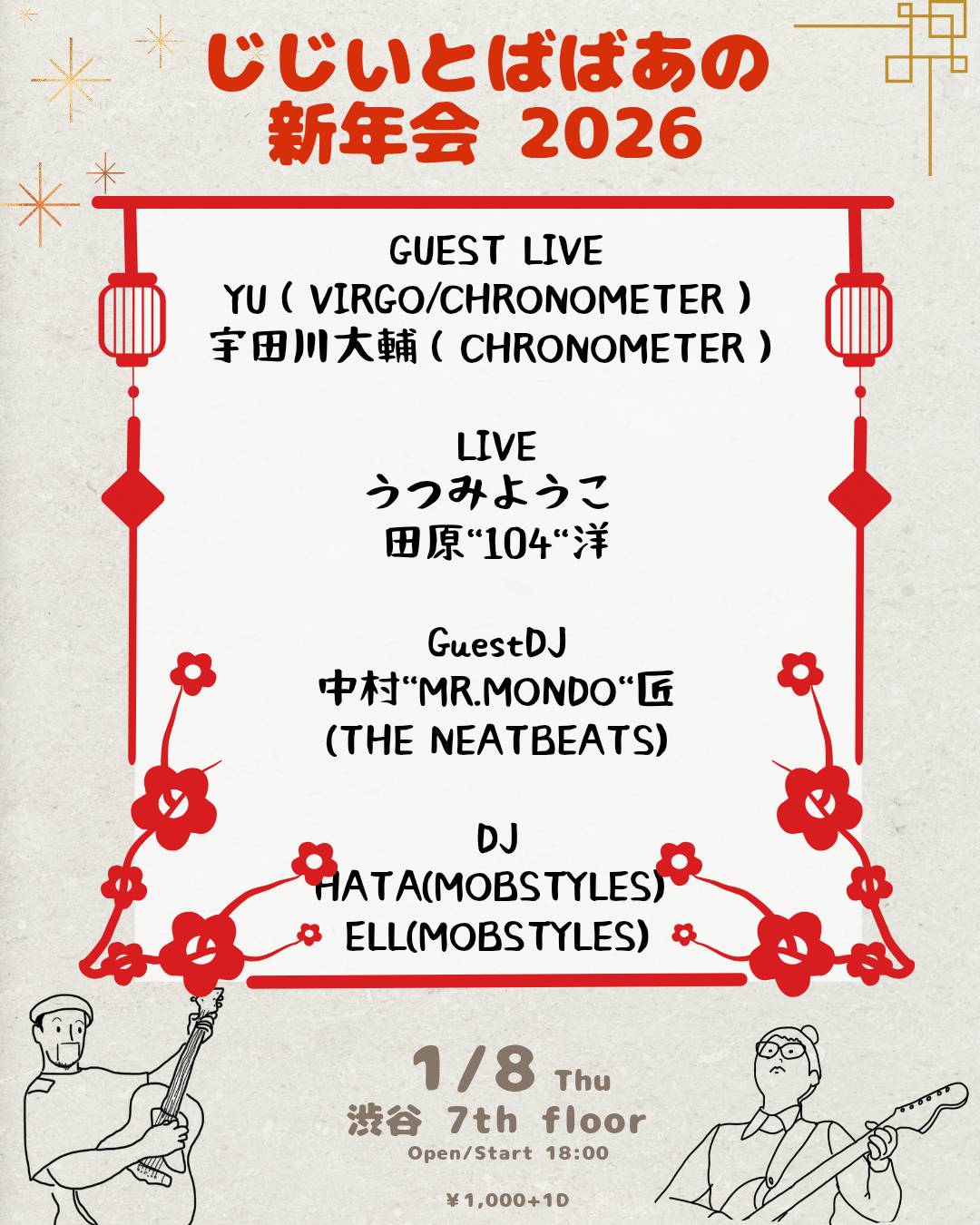 じじいとばばあの新年会 2026