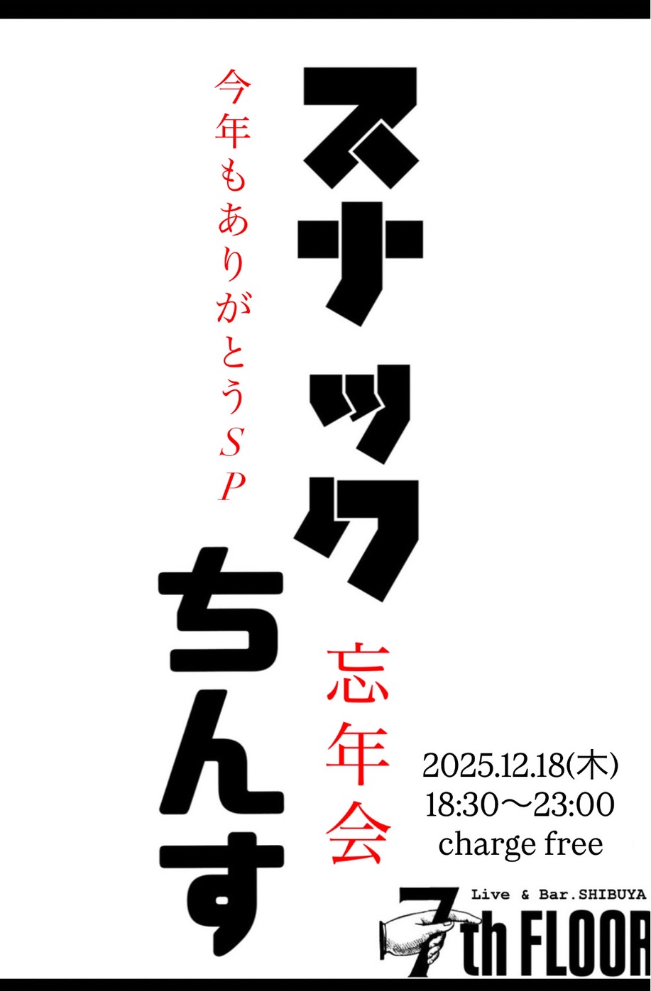 すなっくチンス-忘年会-