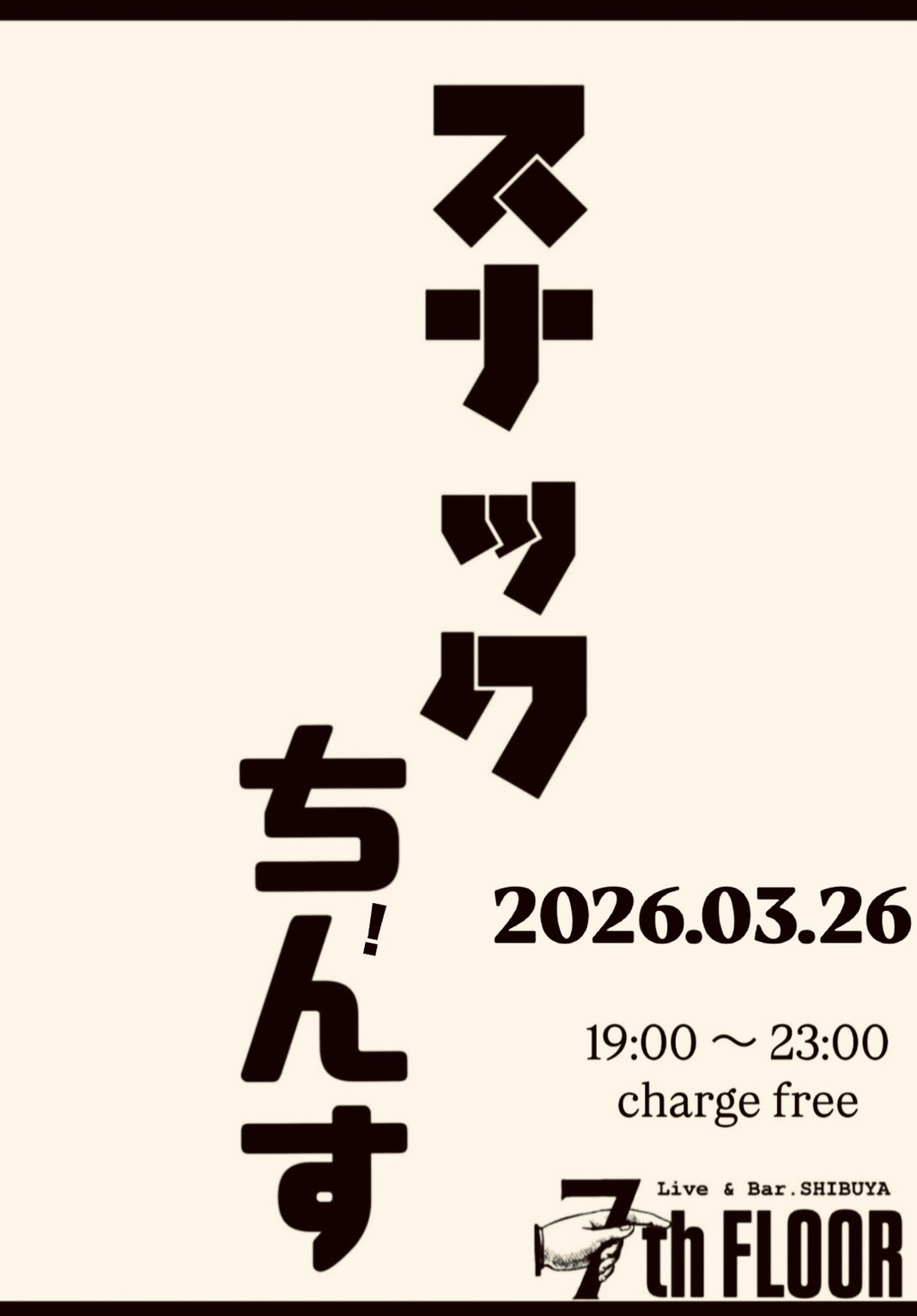 すなっくチンス-忘年会-