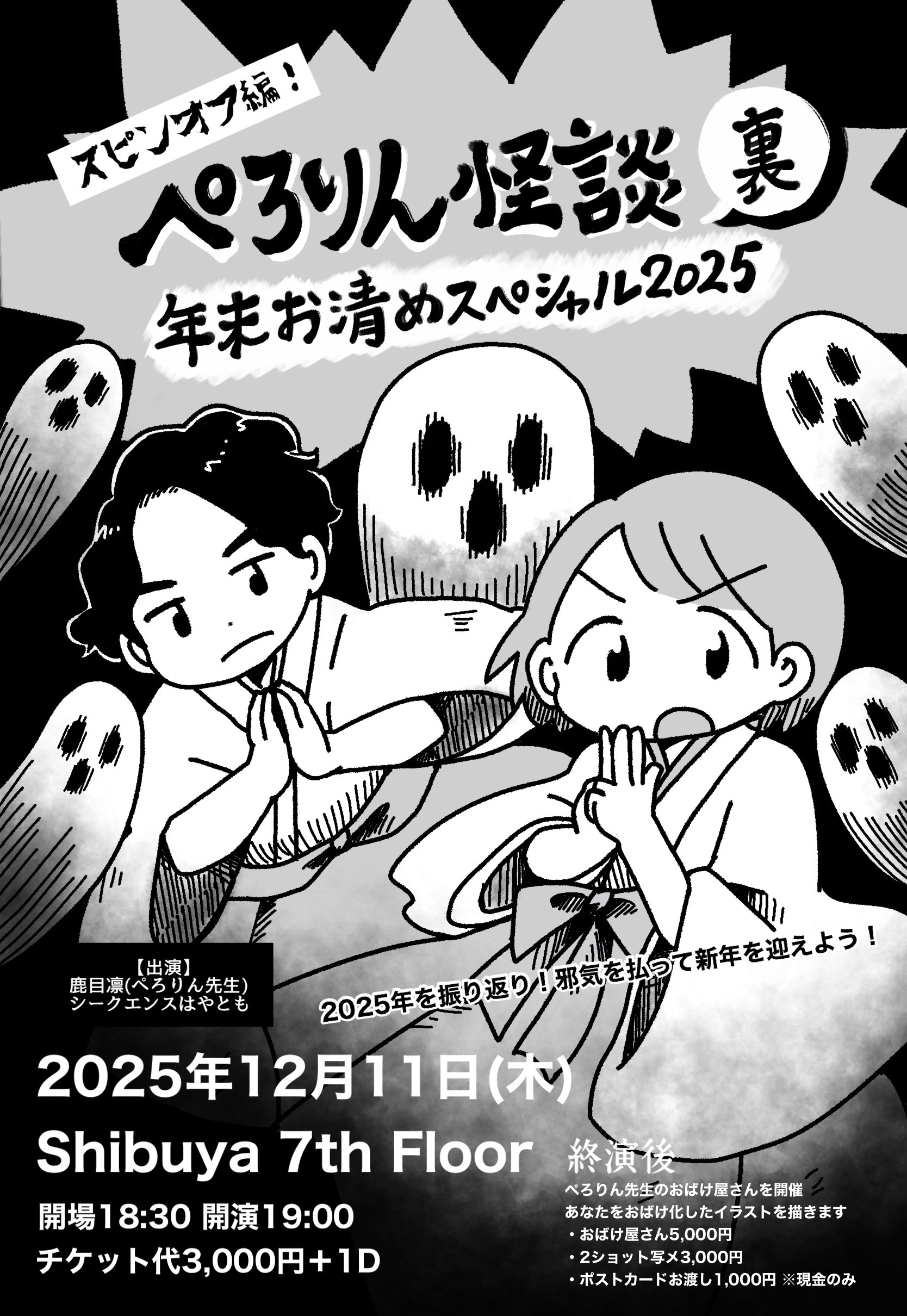 ぺろりん怪談(裏) 年末お清めスペシャル2025